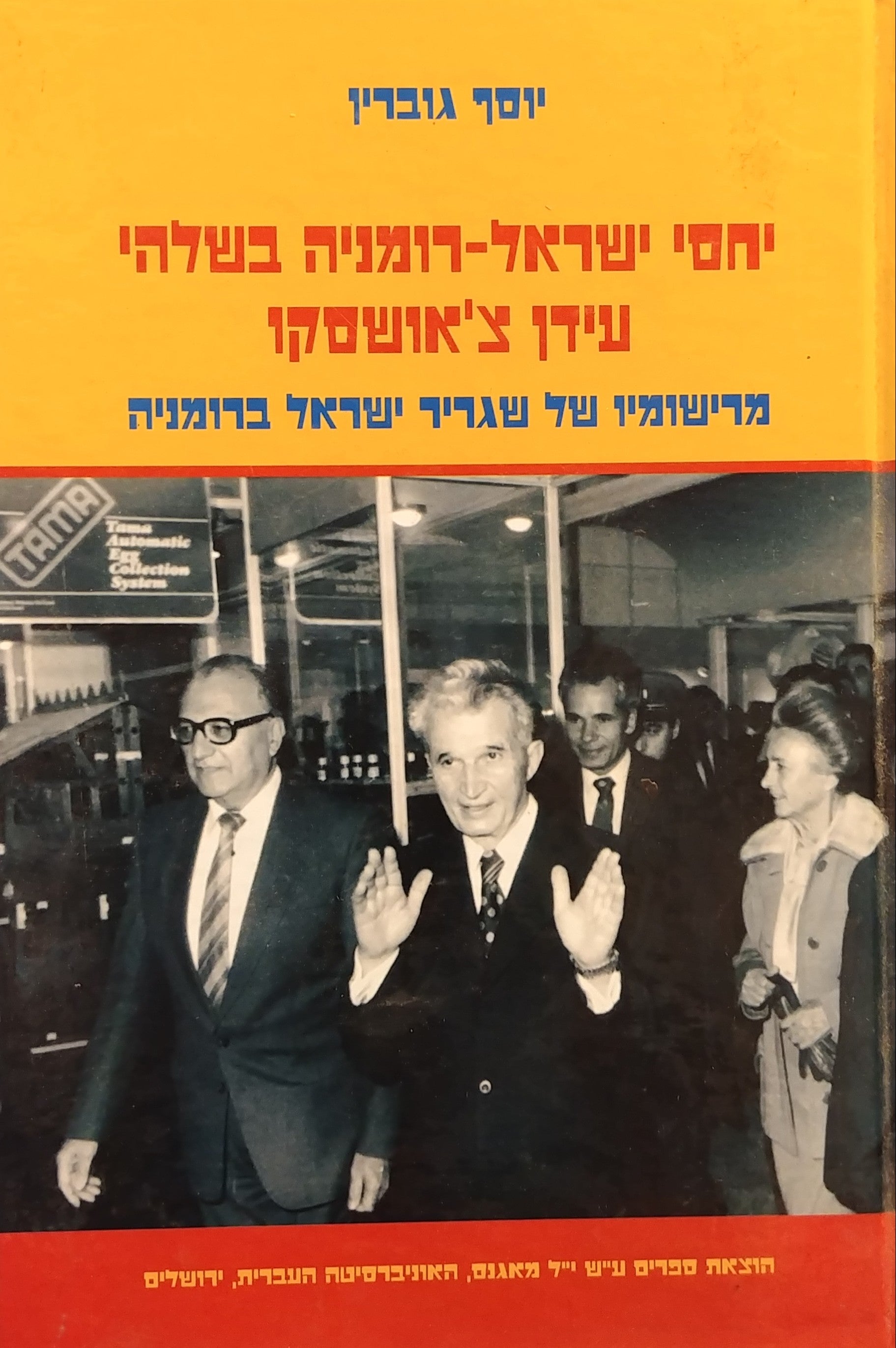 יחסי ישראל רומניה בשלהי עידן צ'אושסקו / מרישומיו של שגריר ישראל ברומניה