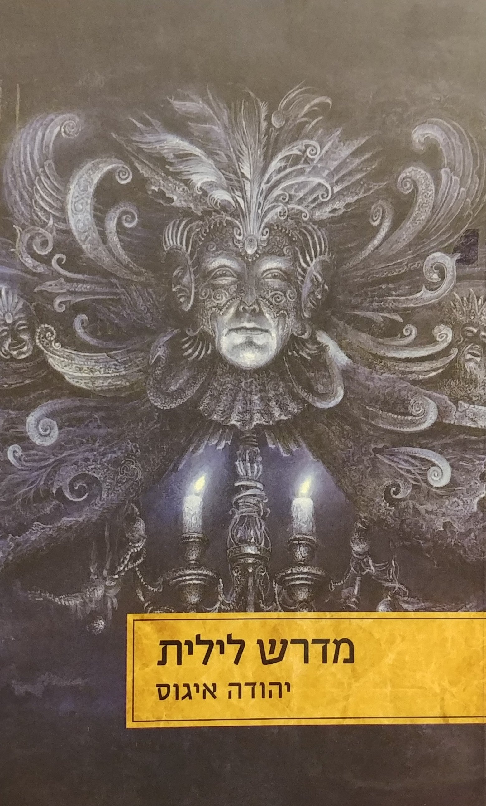 מדרש לילית