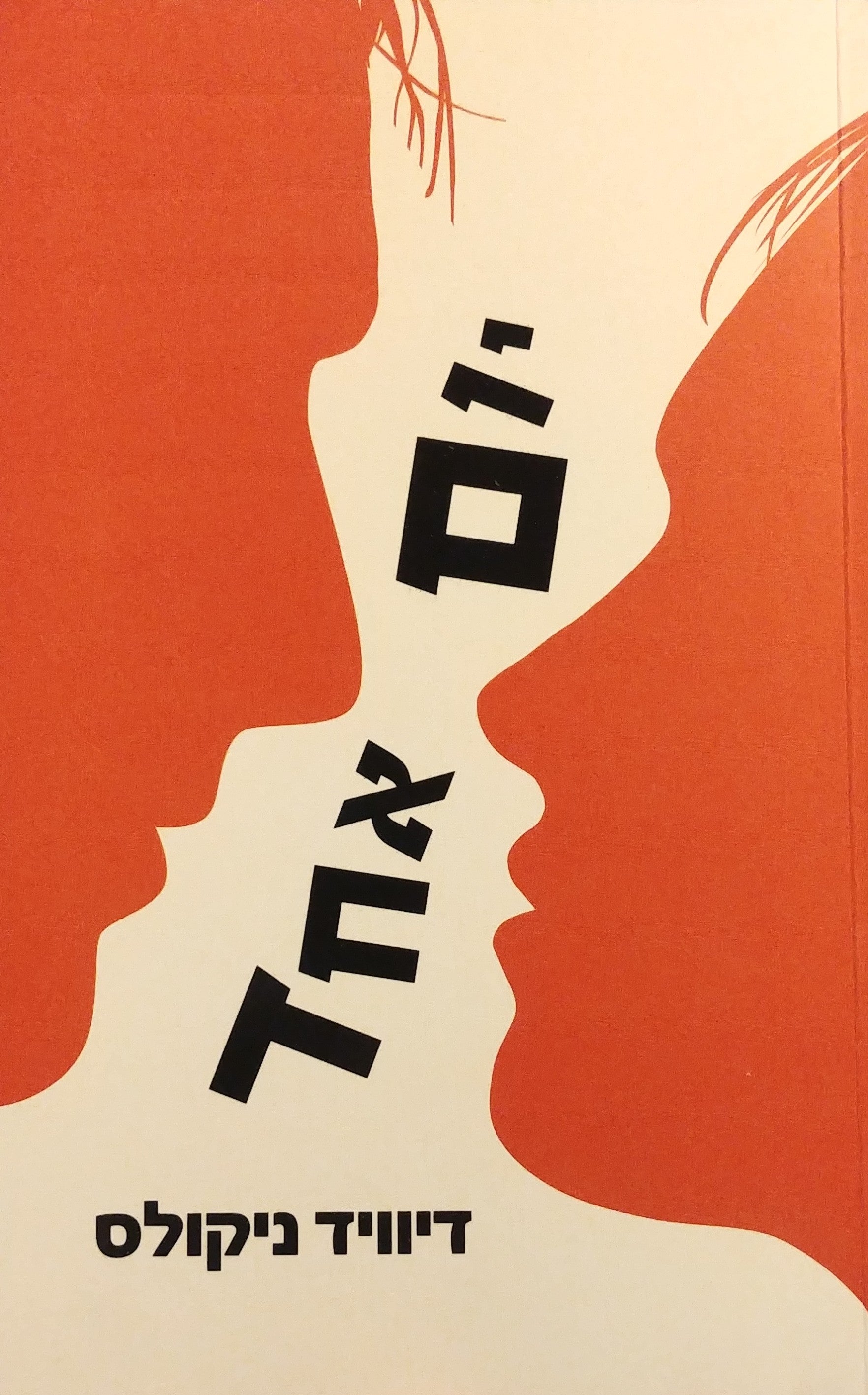 יום אחד
