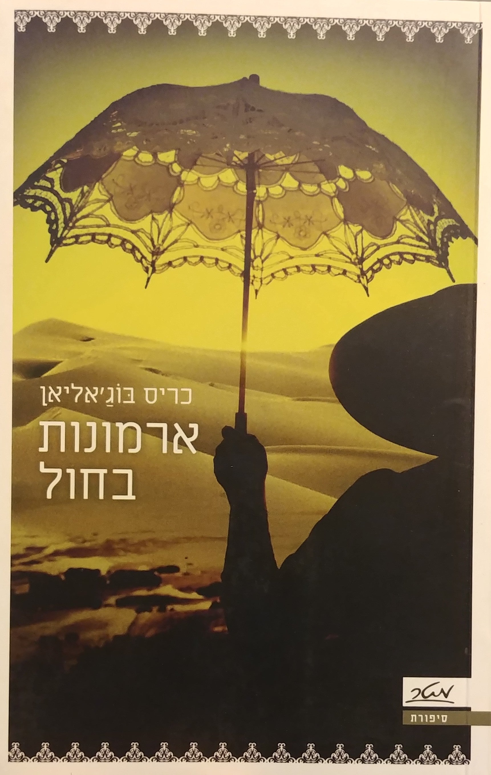 ארמונות בחול