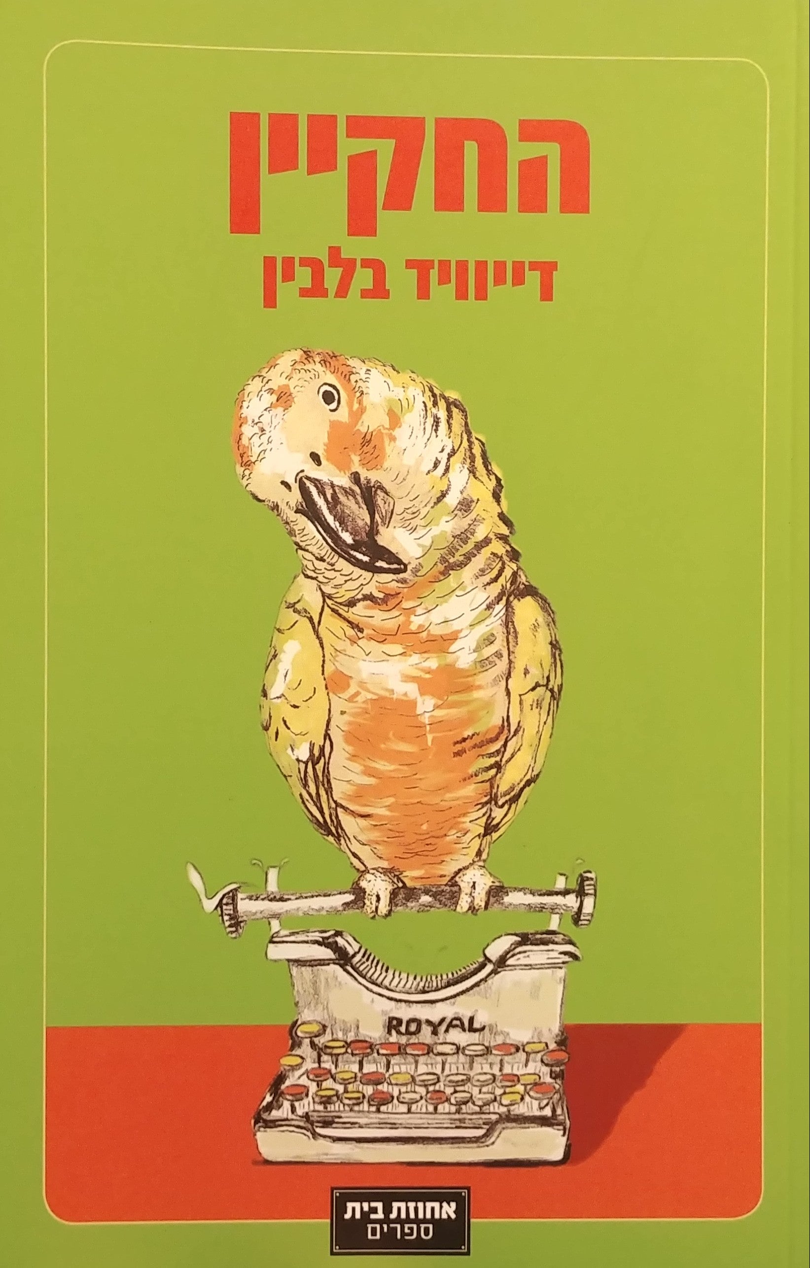 החקיין