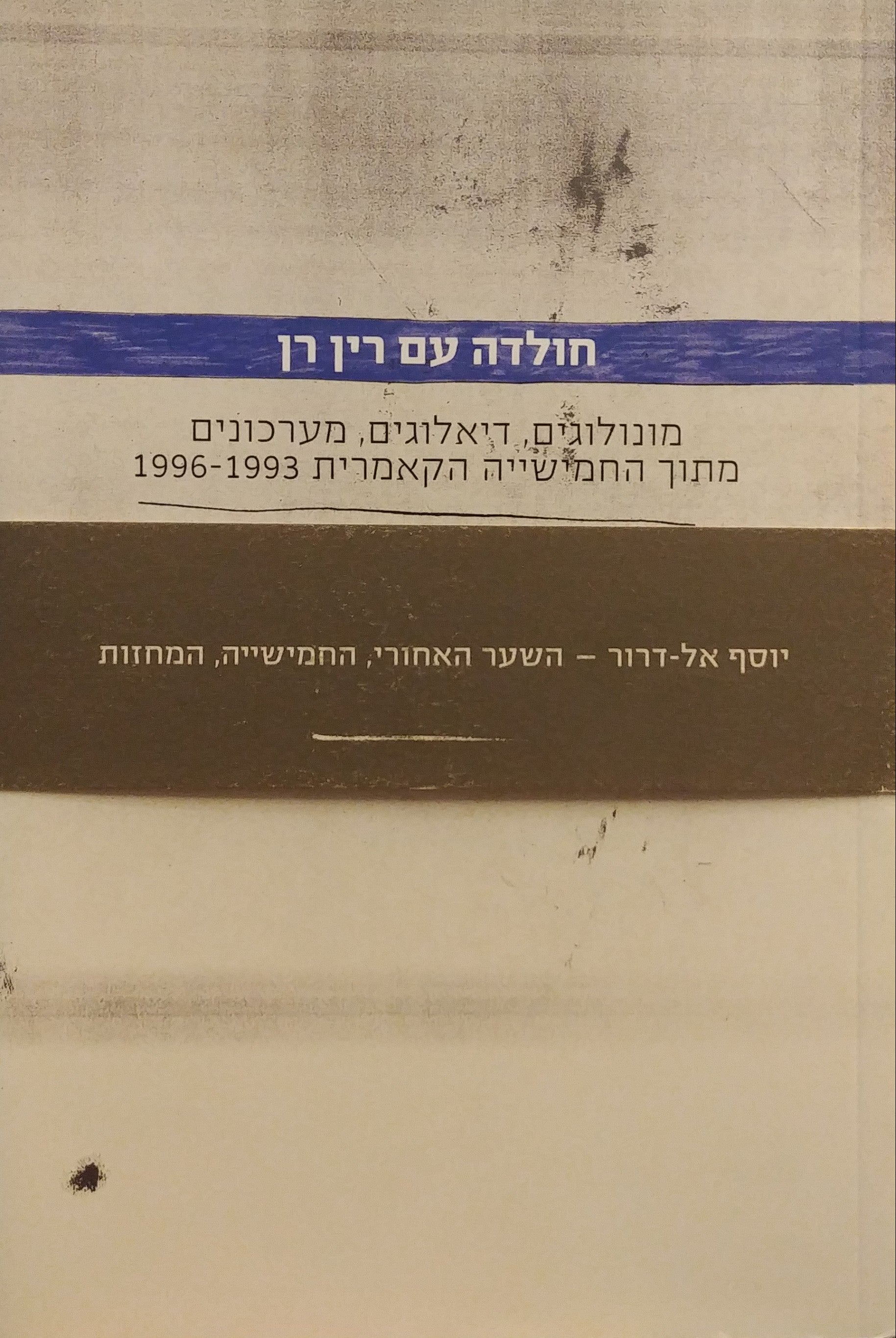 חולדה עם רין רן - השער - לופ המובן מאליו שתי טיפות מים