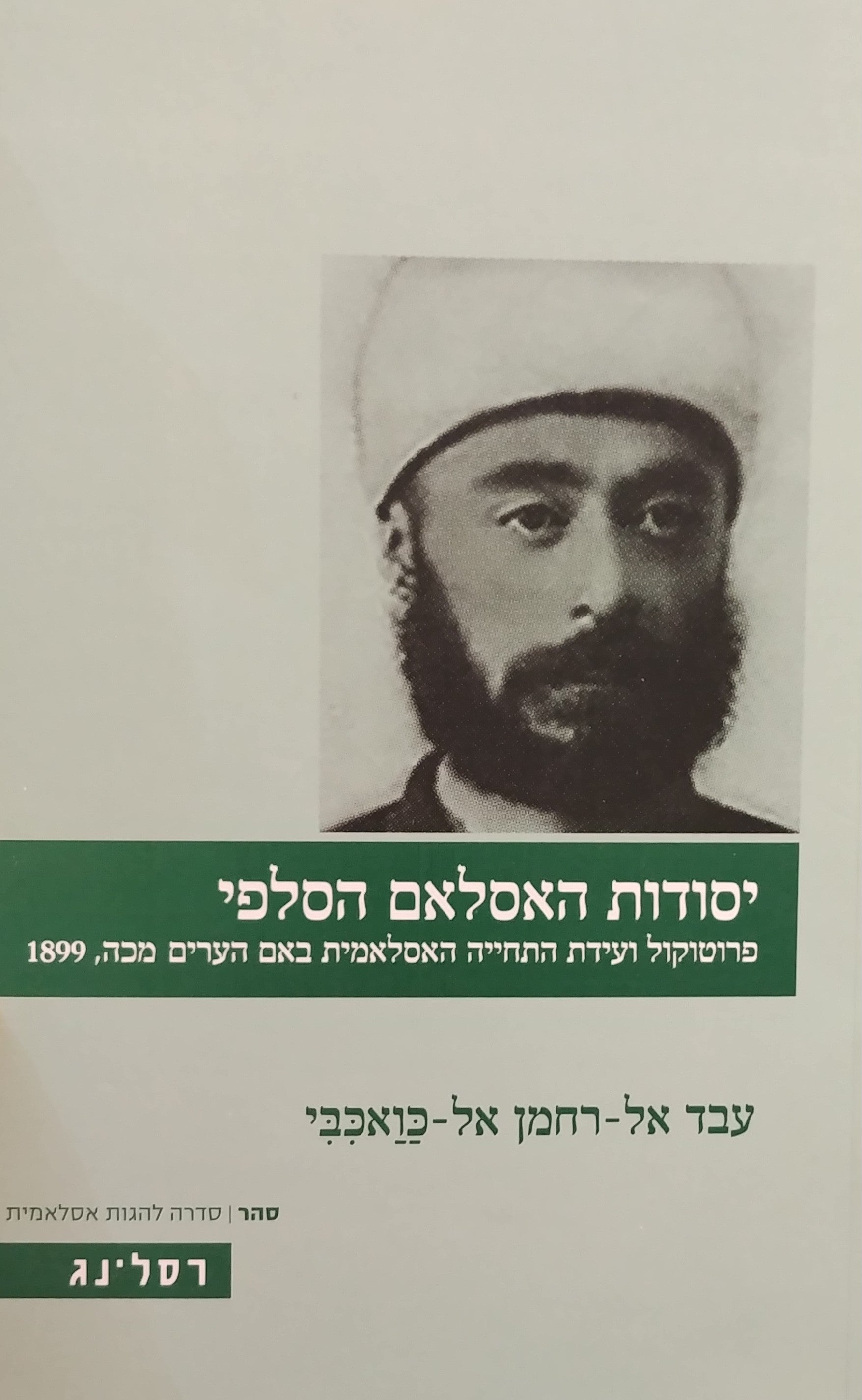 יסודות האסלאם הסלפי / פרוטוקול ועידת התחייה האסלאמית באם הערים מכה 1899