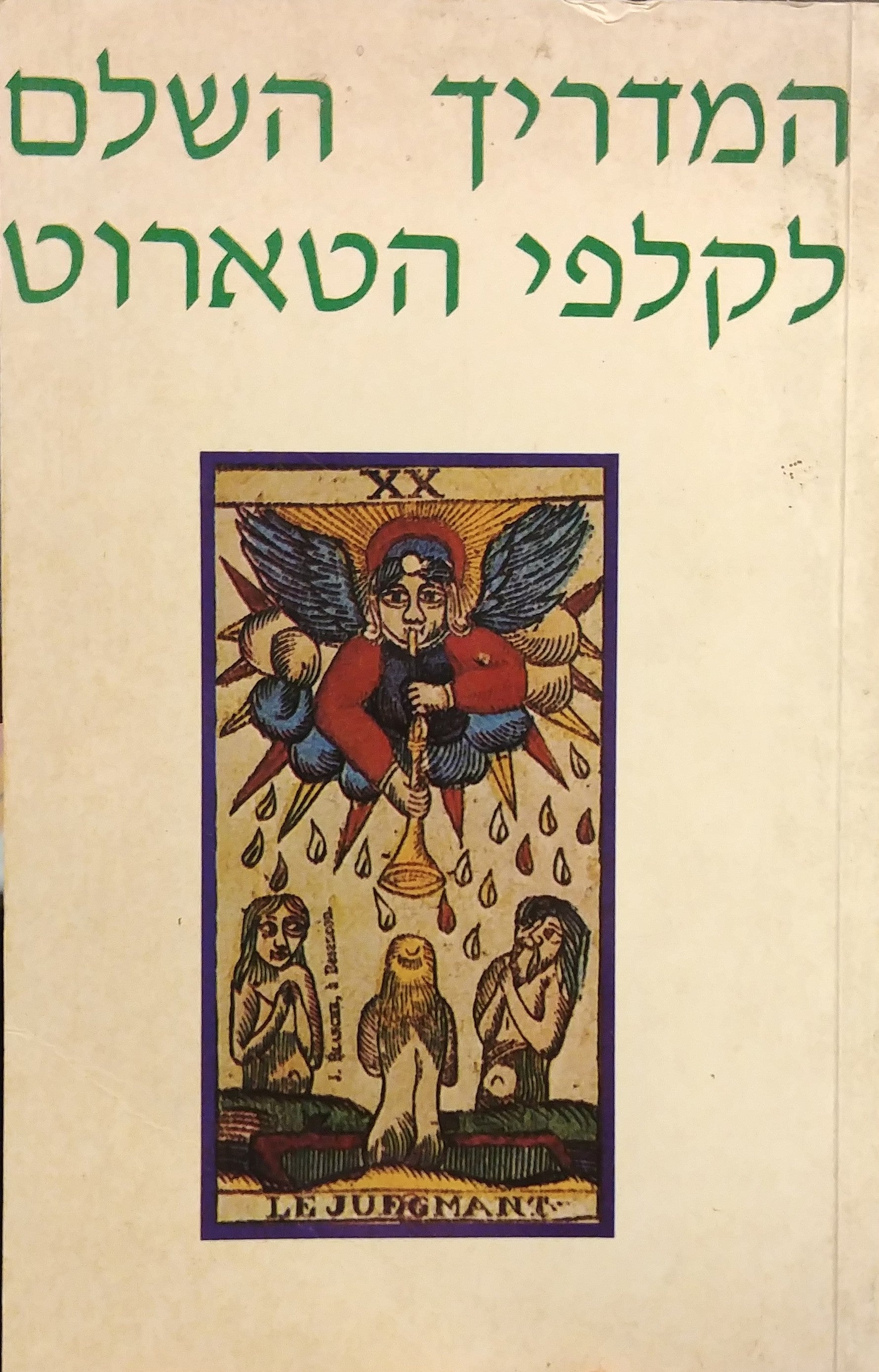 המדריך השלם לקלפי הטארוט