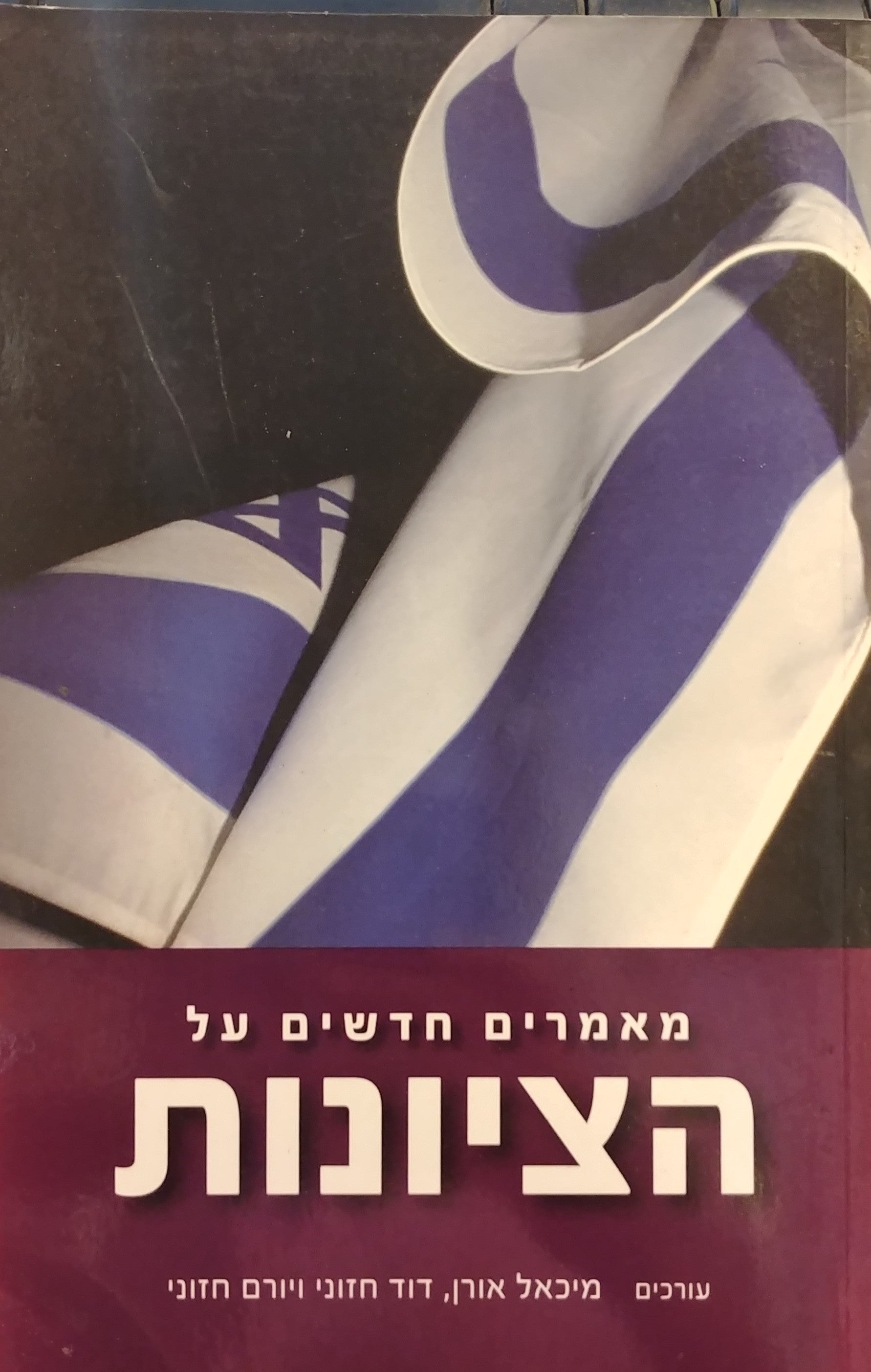 מאמרים חדשים על הציונות