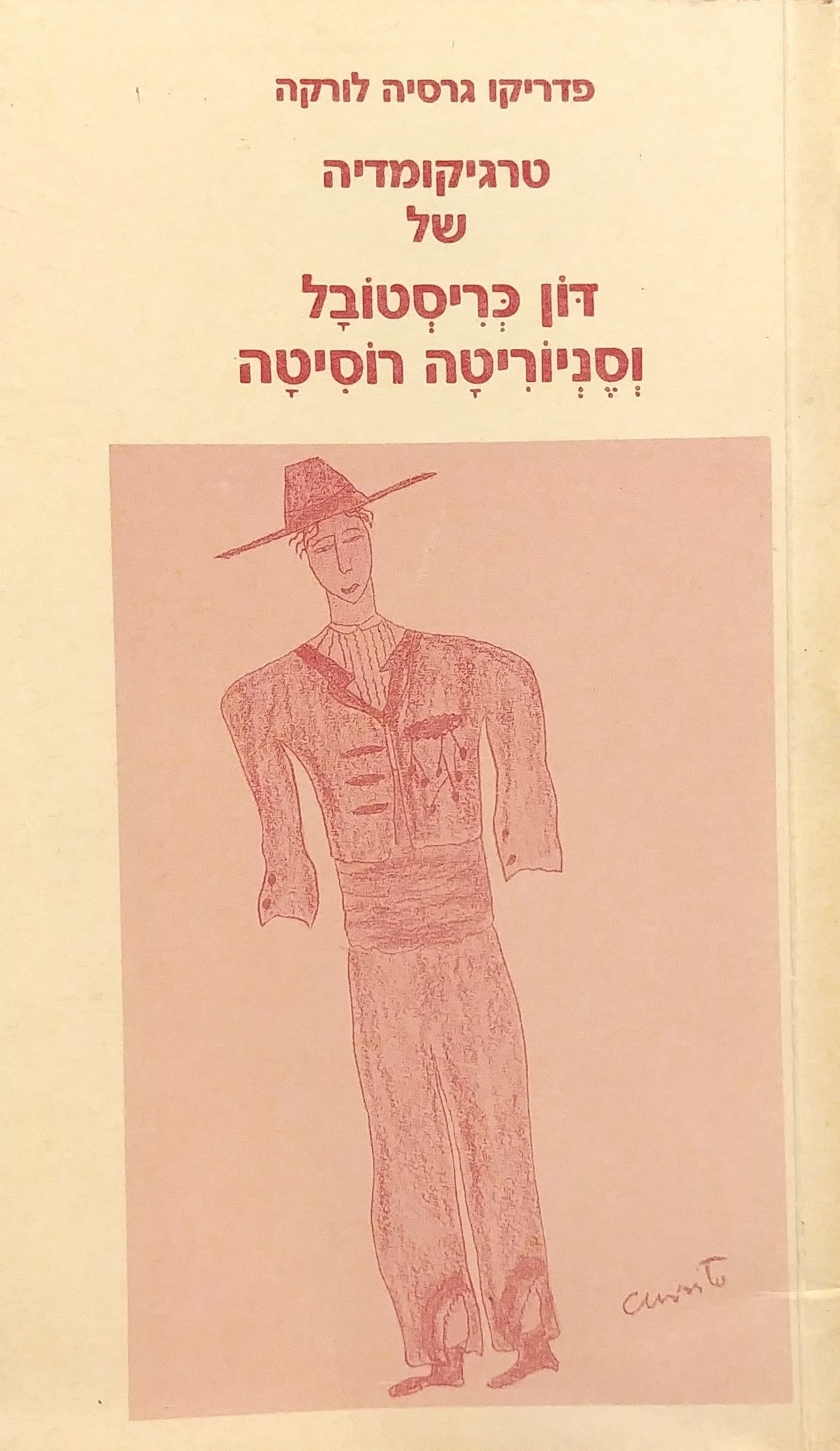 טרגיקומדיה של דון כריסטובל וסניוריטה רוסיטה / תרגום רנה ליטוין