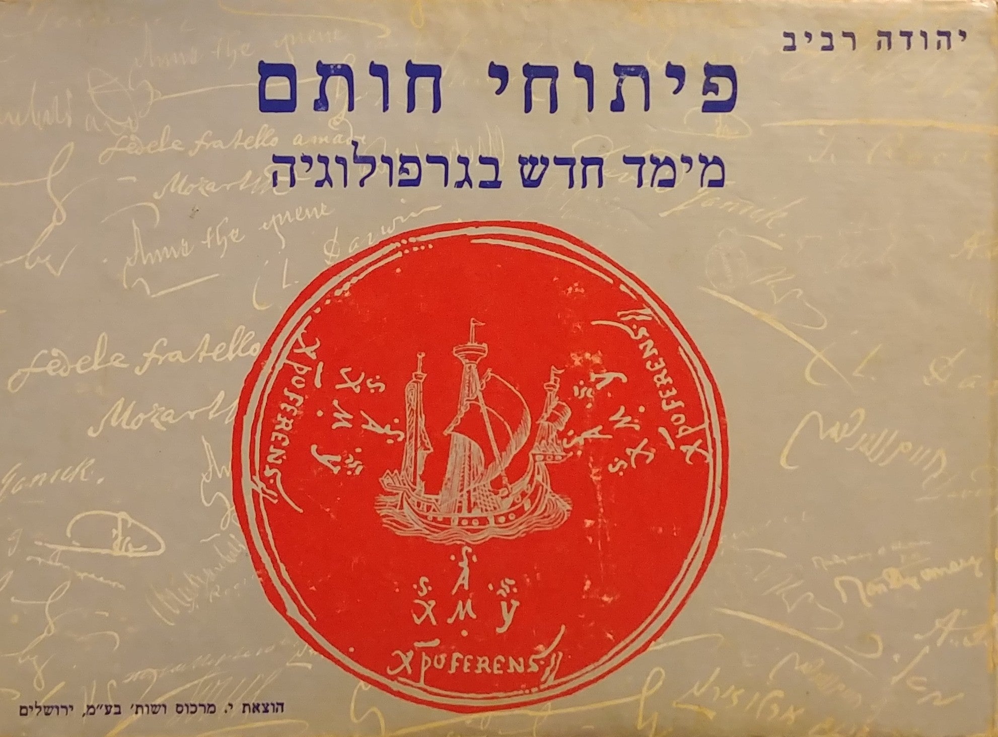 פיתוחי חותם / מימד חדש בגרפולוגיה