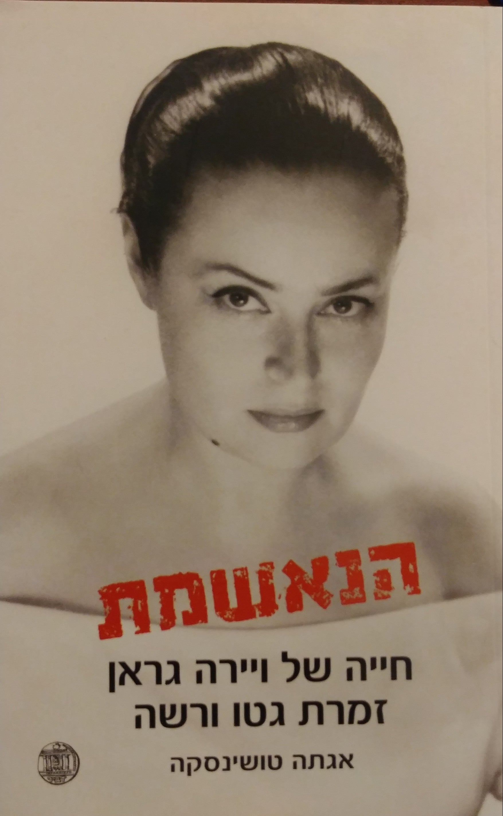 הנאשמת / חייה של ויירה גראן זמרת גטו ורשה