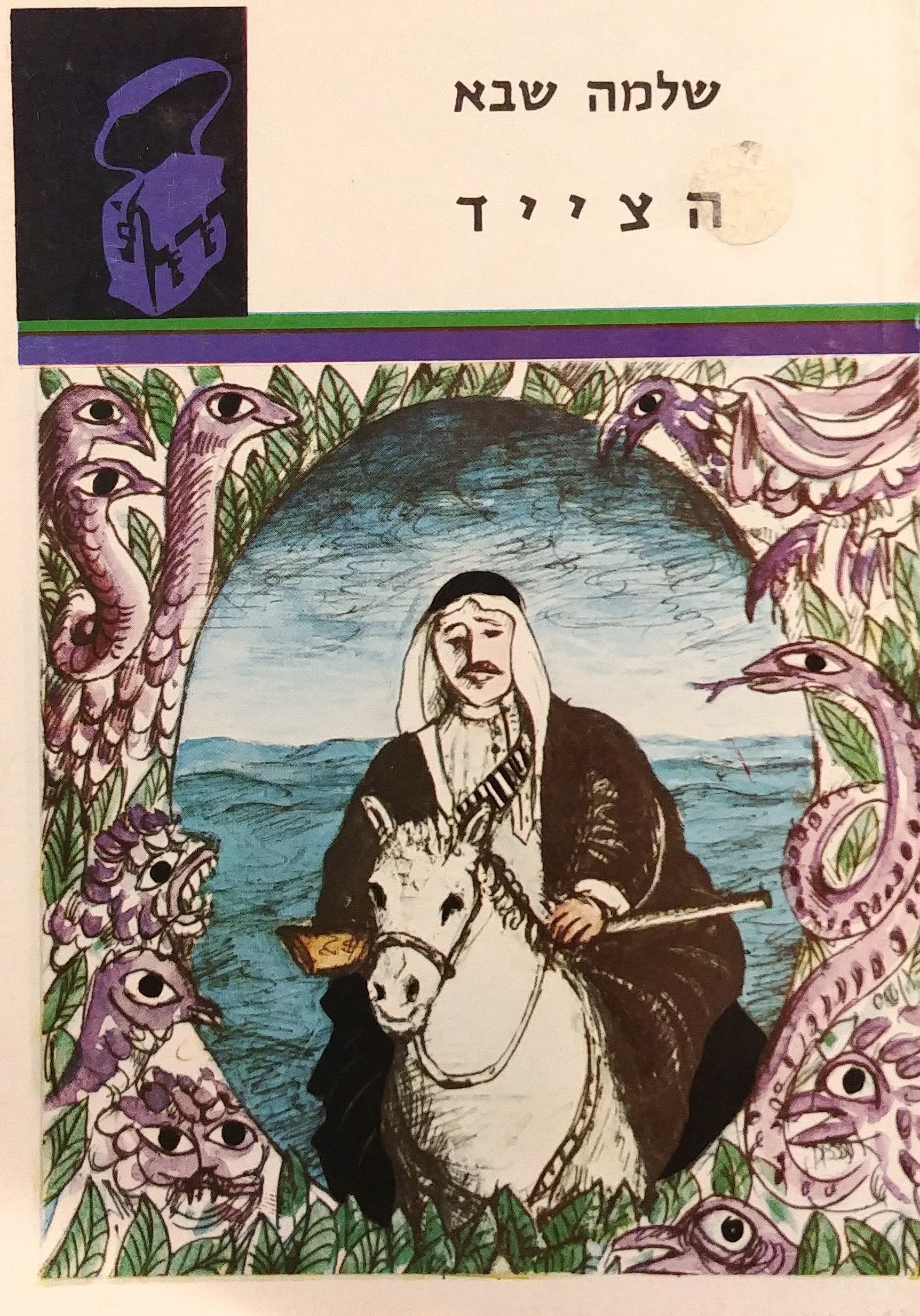 הצייד / "ספריית תרמיל"