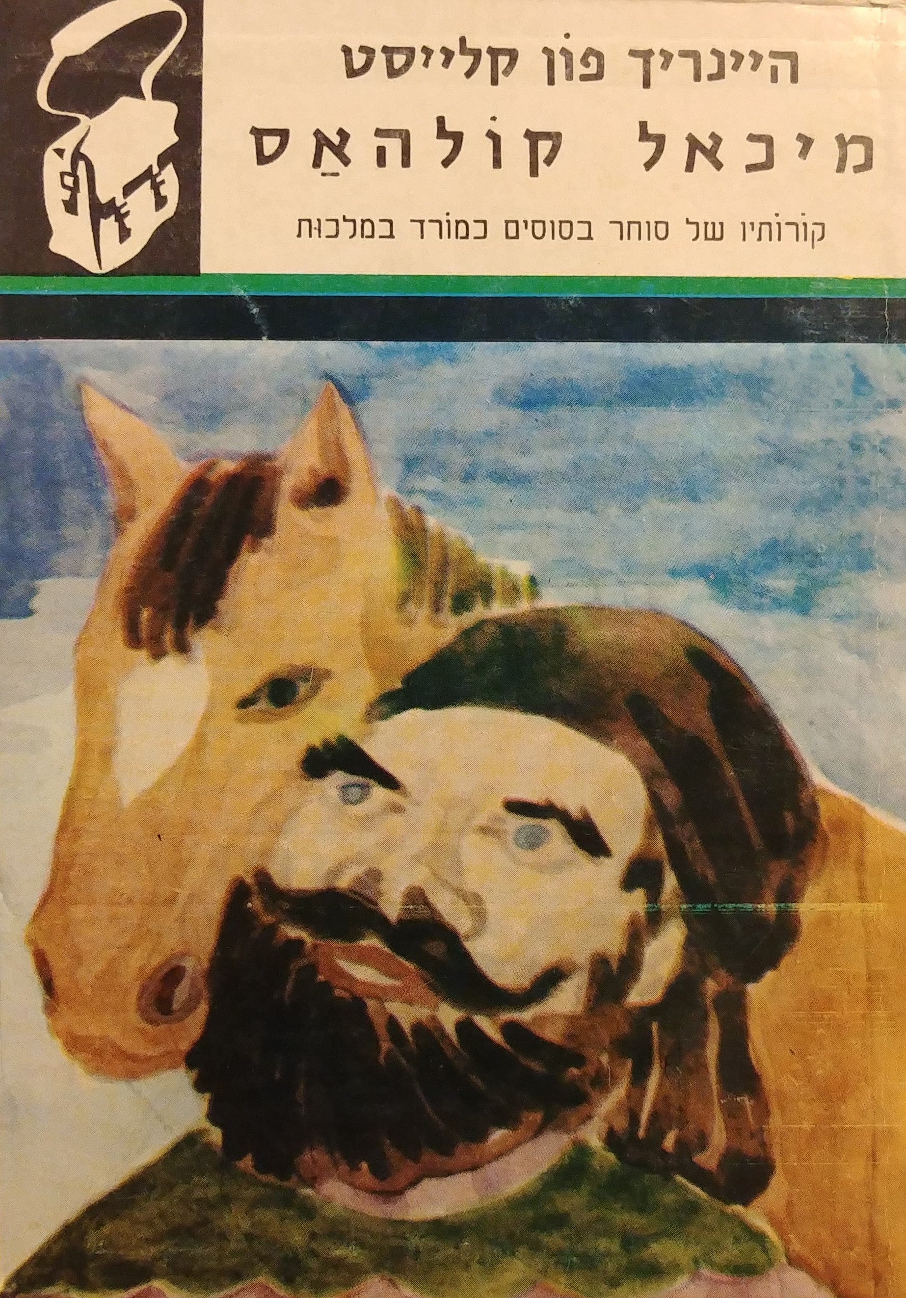מיכאל קולהאס / קורותיו של סוחר בסוסים כמורד במלכות