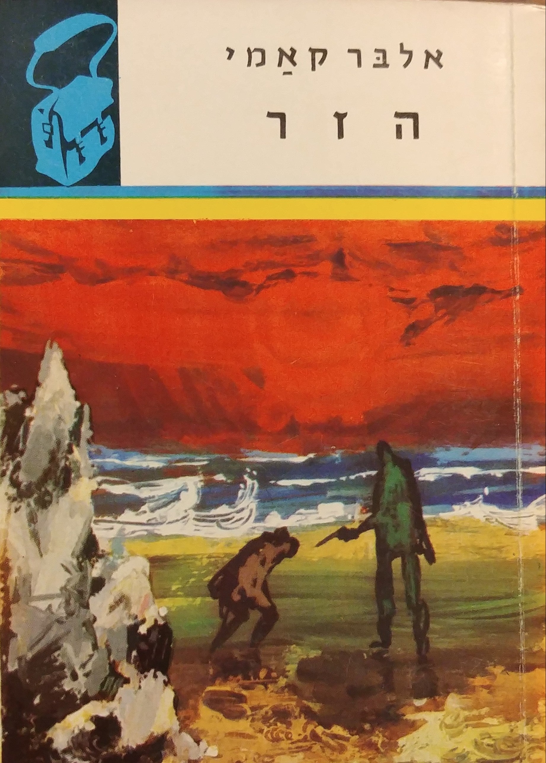 הזר / "ספרית תרמיל"