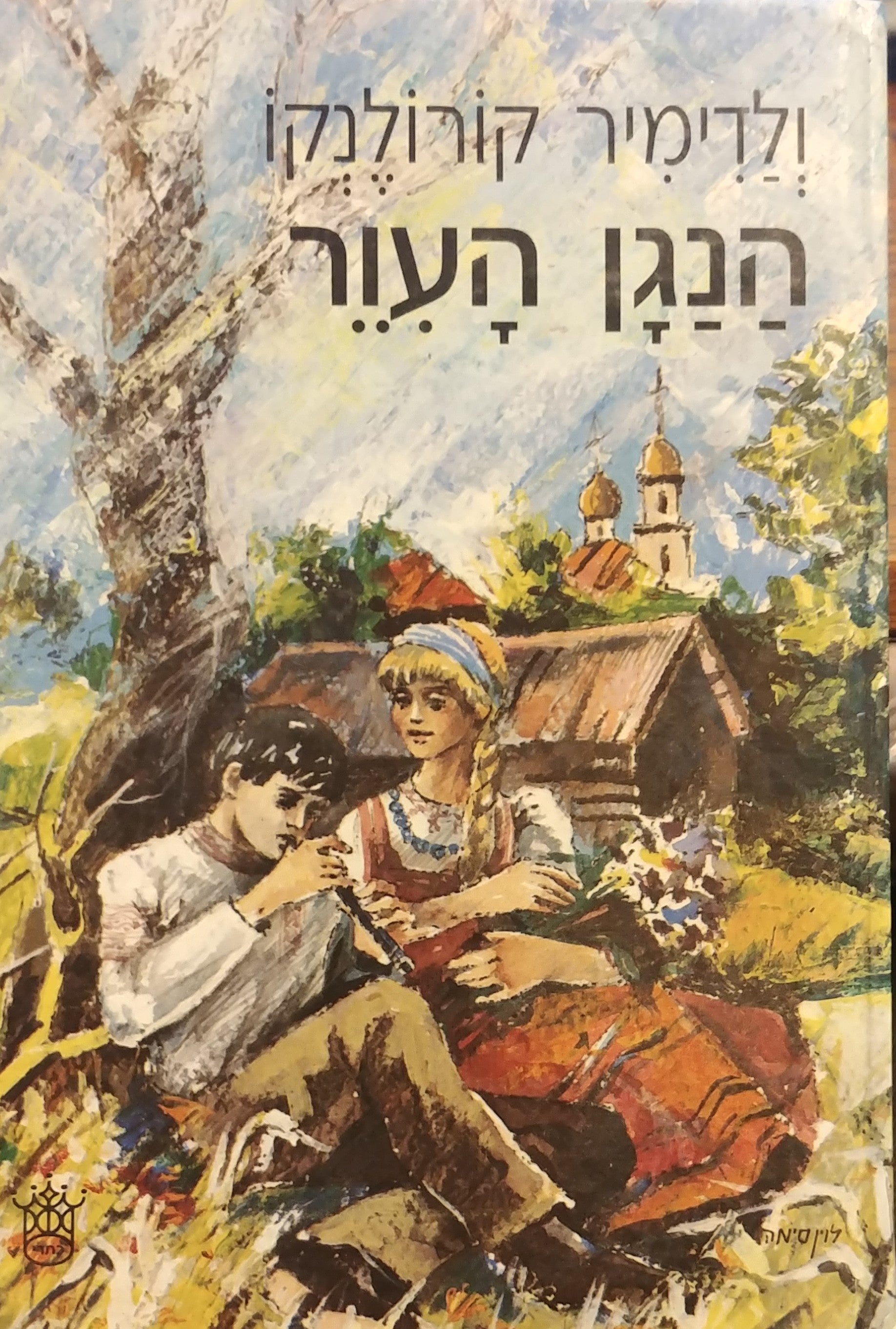 הנגן העור / עברית: נילי מירסקי