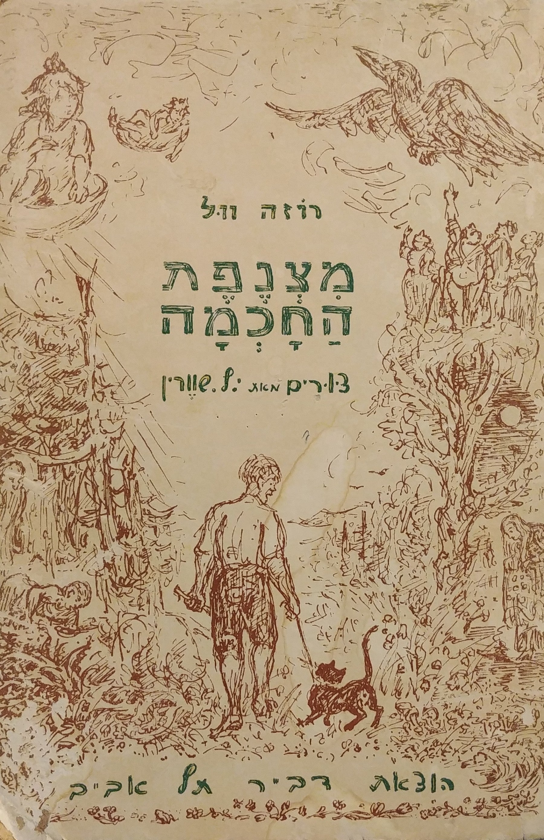 מצנפת החכמה / מחרזת אגדות