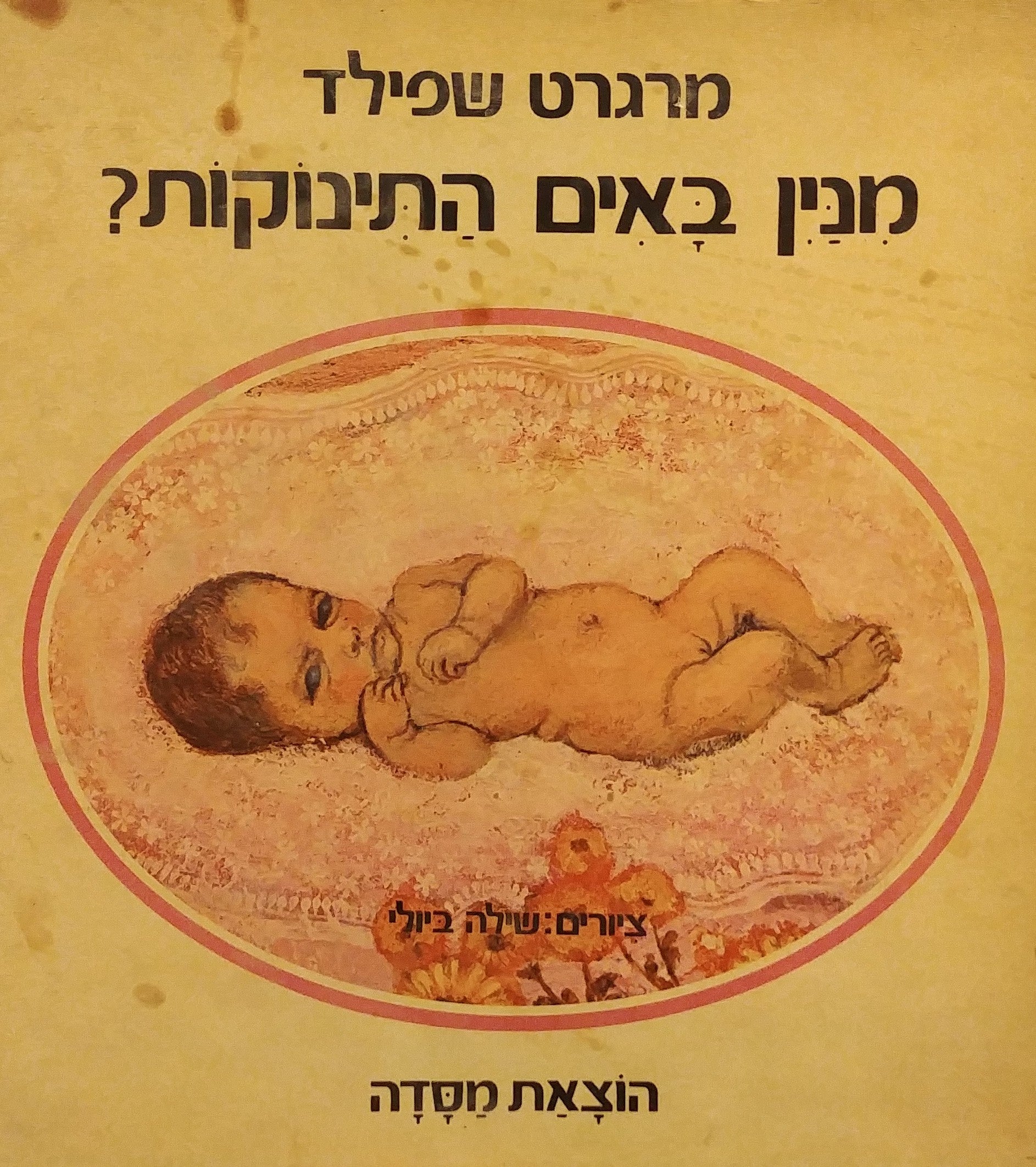 מנין באים התינוקות?