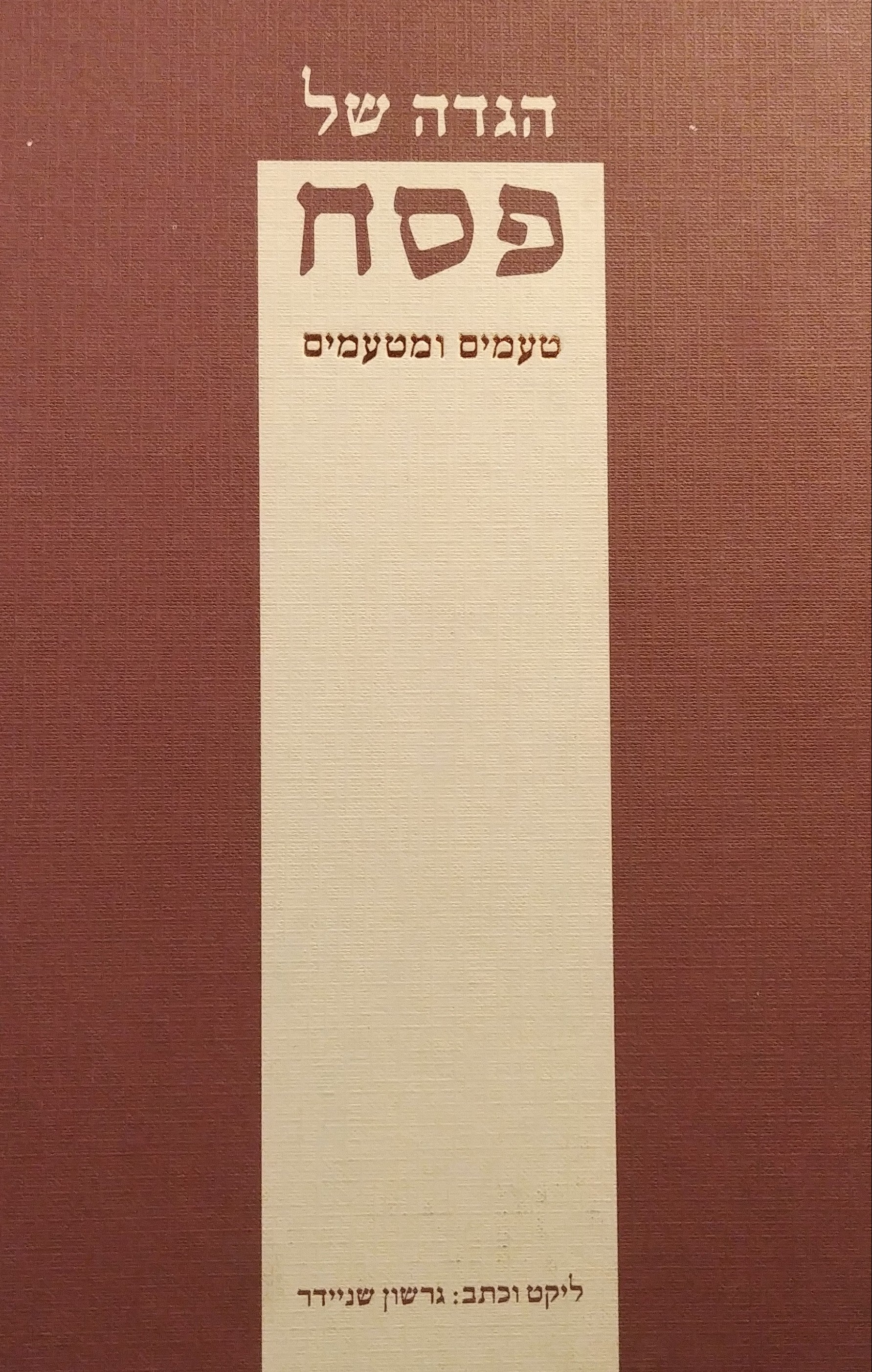 הגדה של פסח / טעמים ומטעמים