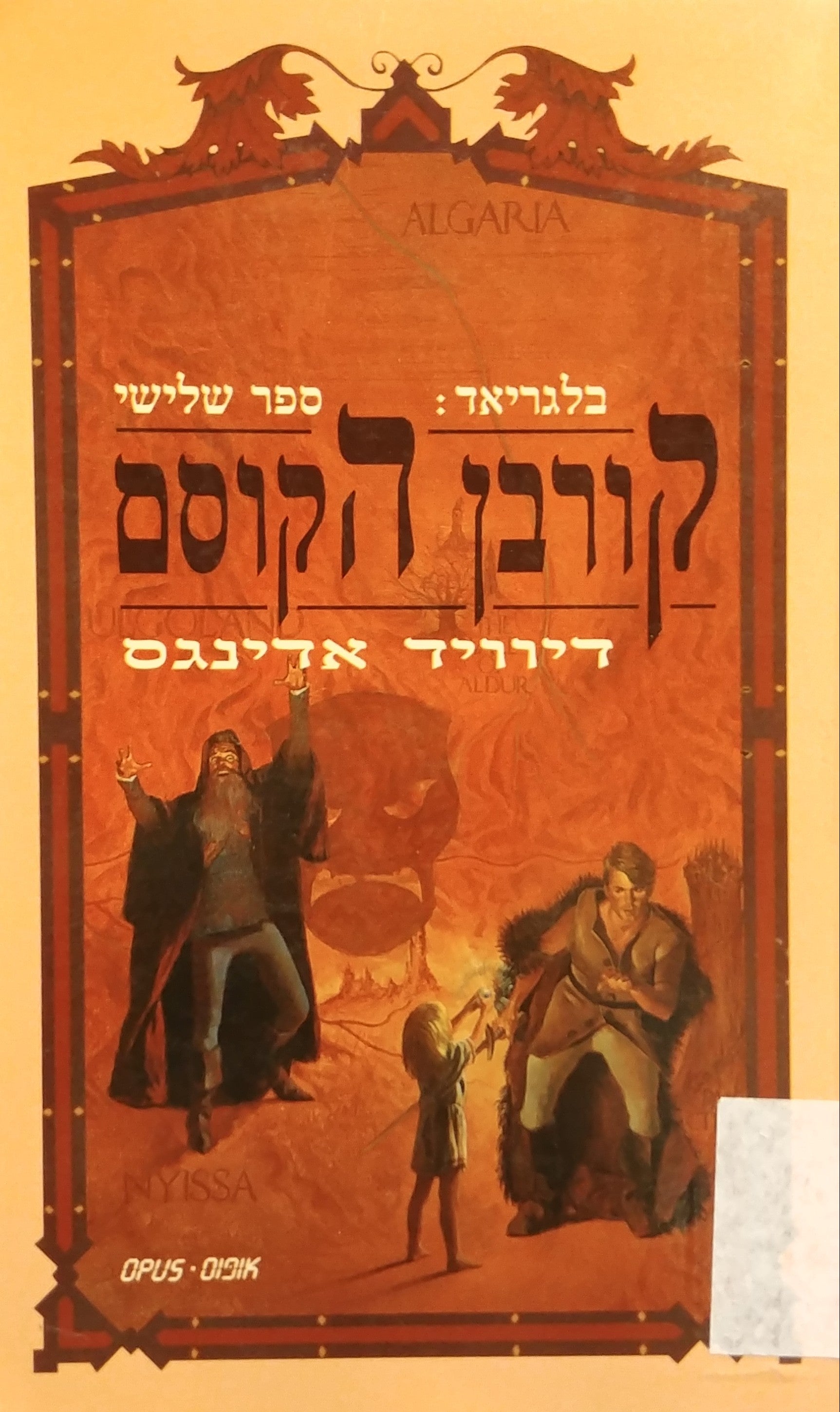 בלגריאד / ספר שלישי - קורבן הקוסם