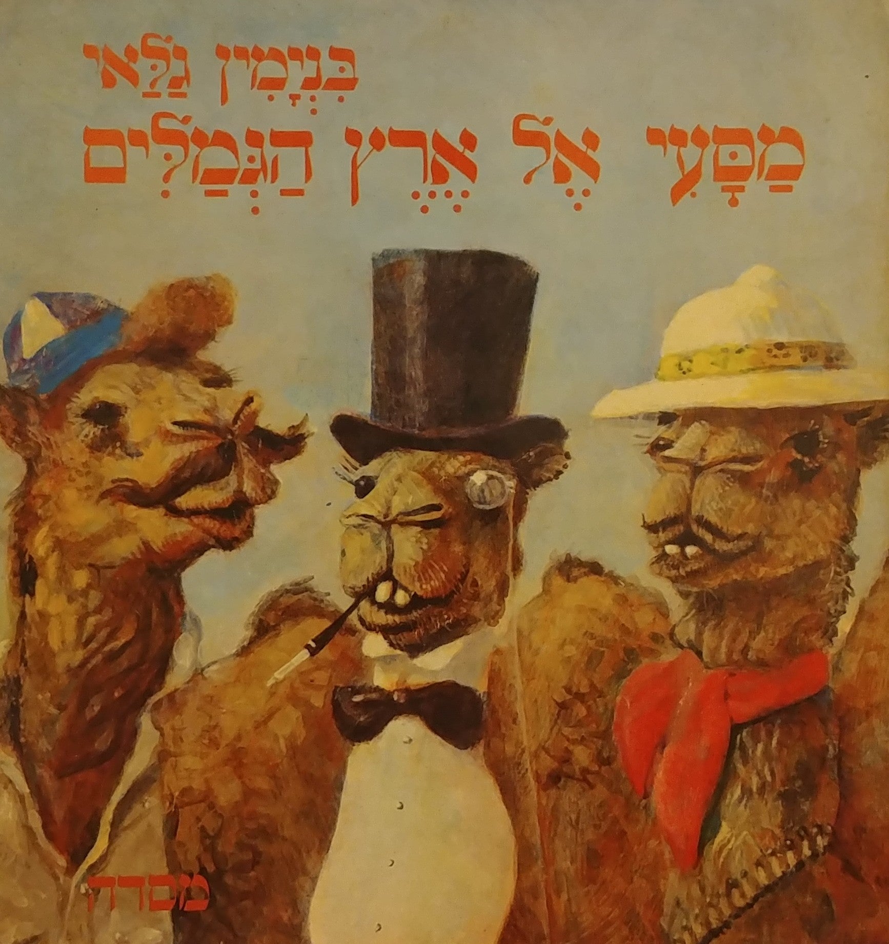 מסעי אל ארץ הגמלים