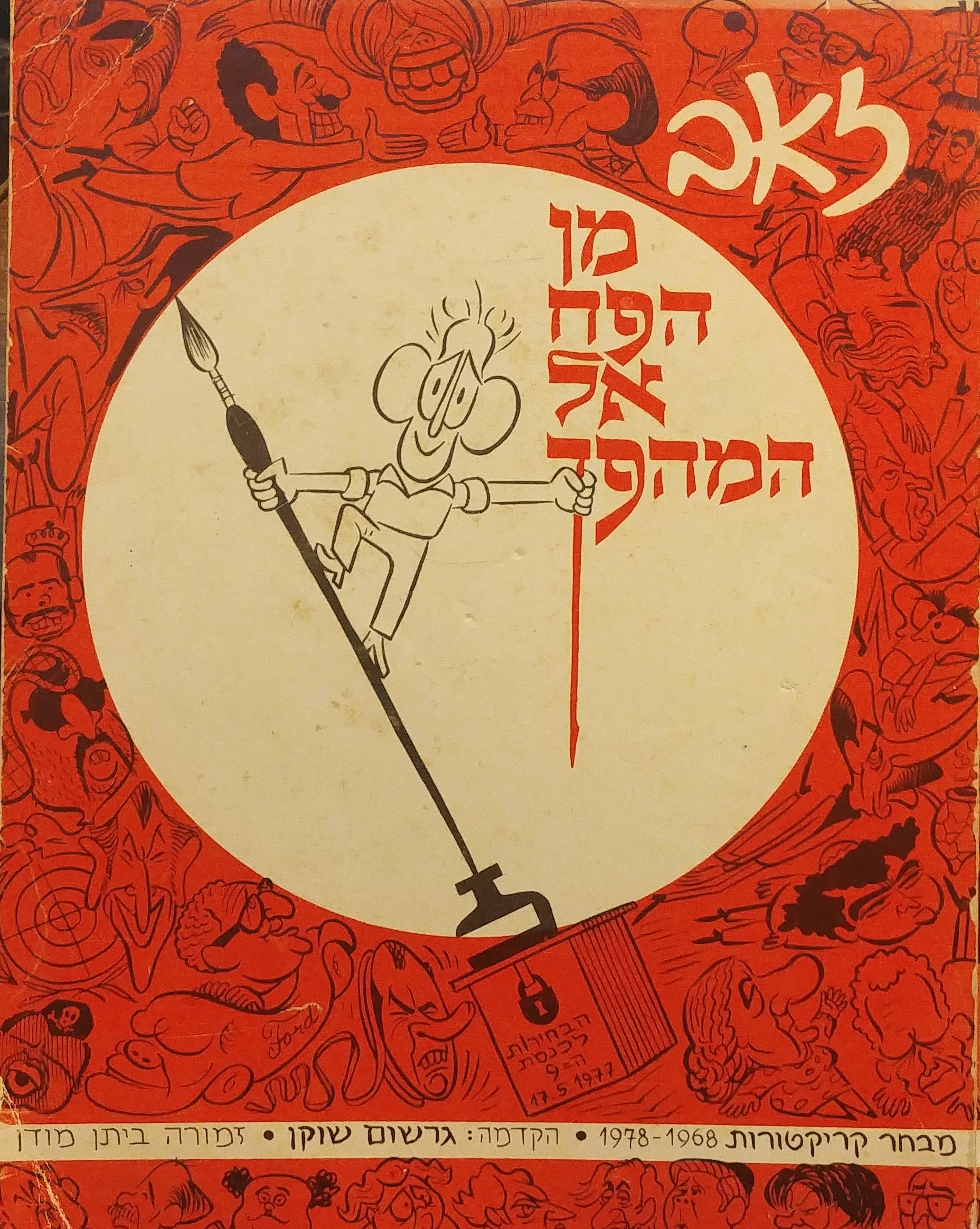 מן הפח אל המהפך / בצירוף איור מקורי של זאב