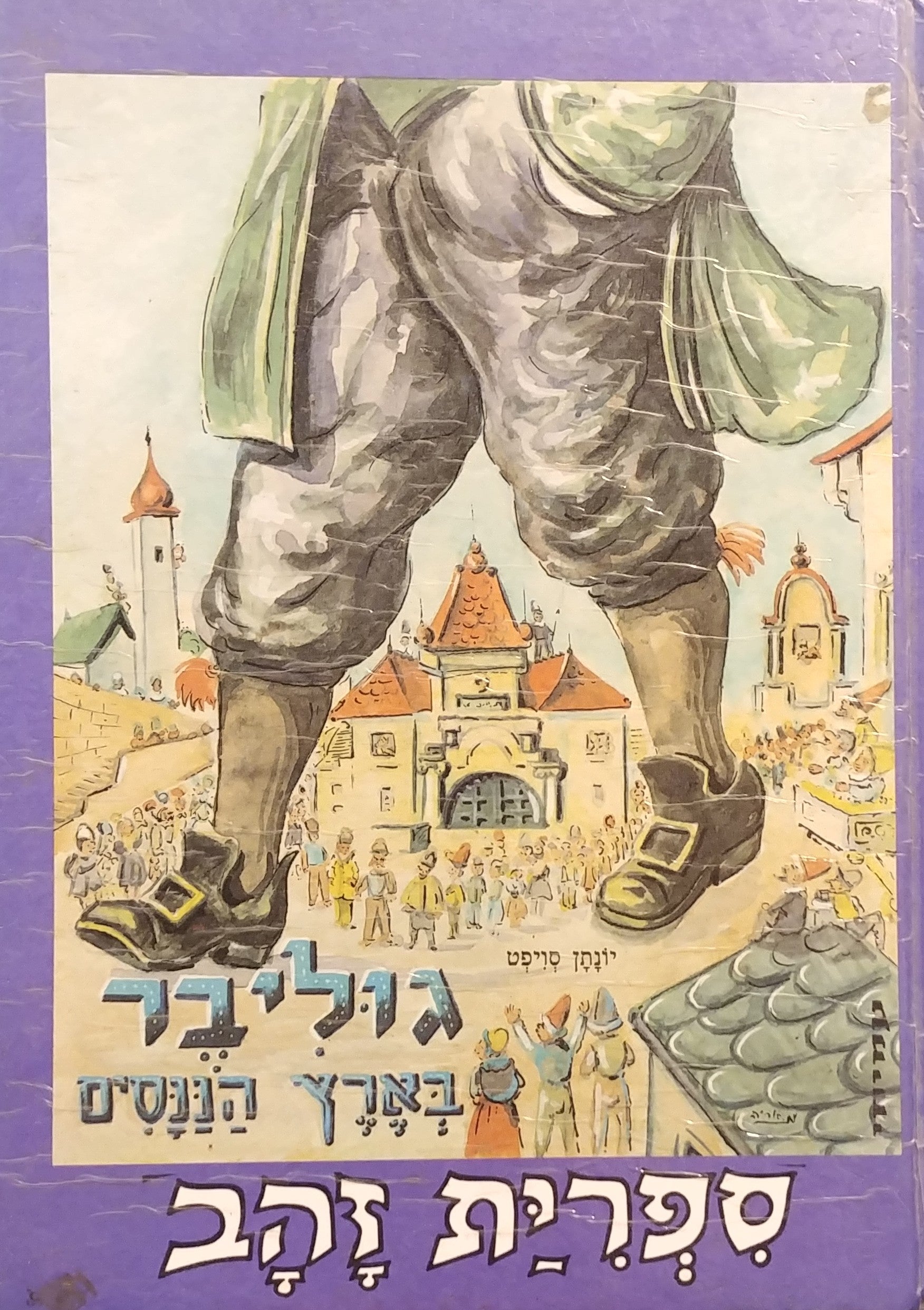 גוליבר בארץ הננסים / קיצר ועיבד שלמה סקולסקי, ציורים: אריה מוסקוביץ'