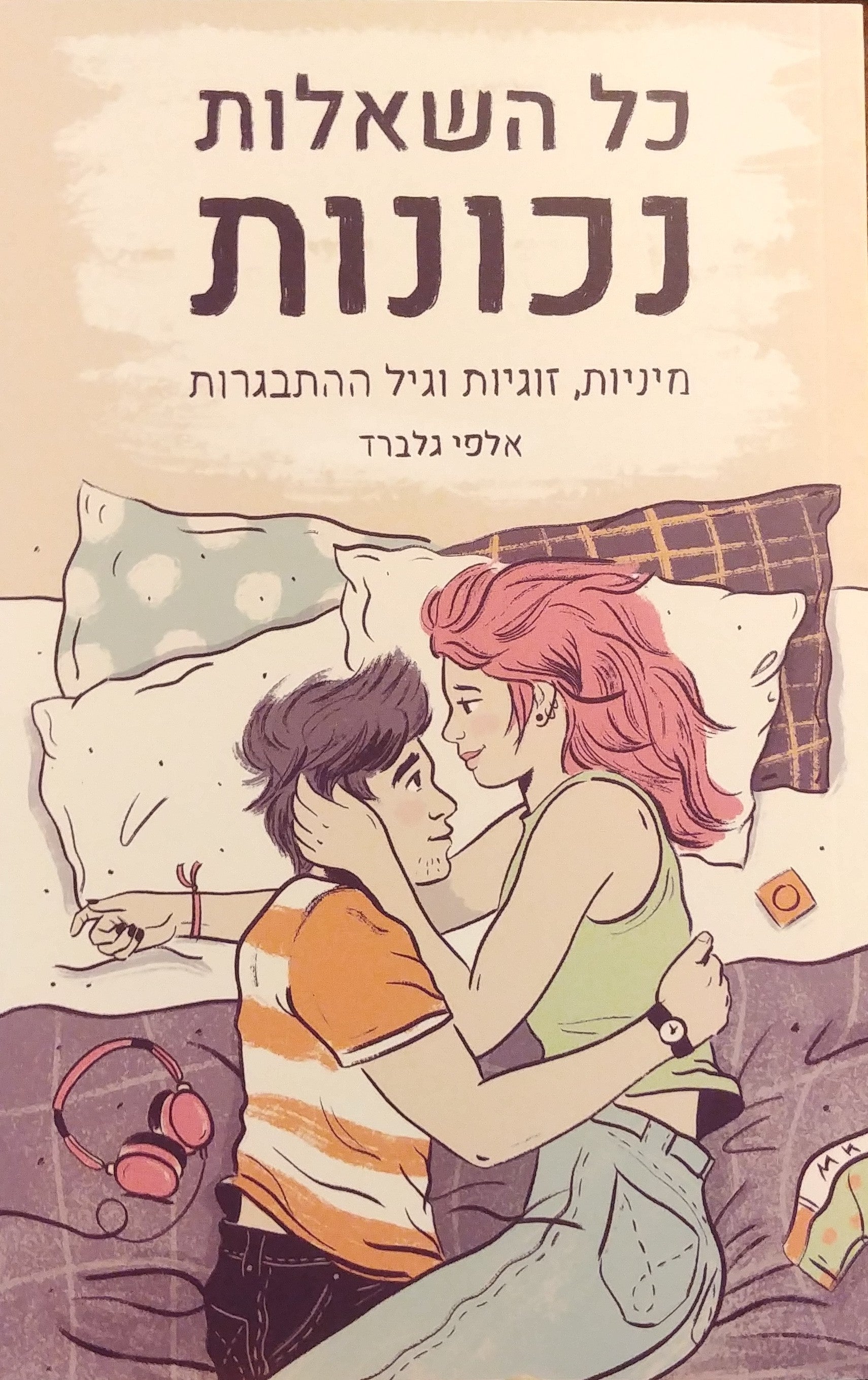 כל השאלות נכונות / מיניות זוגיות וגיל ההתבגרות