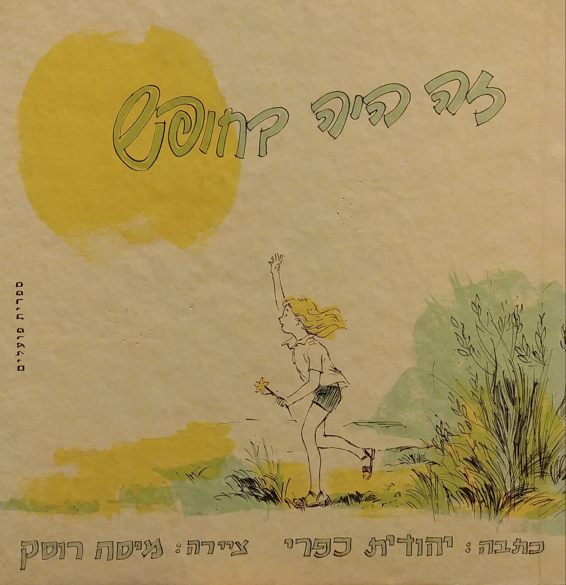 זה היה בחופש