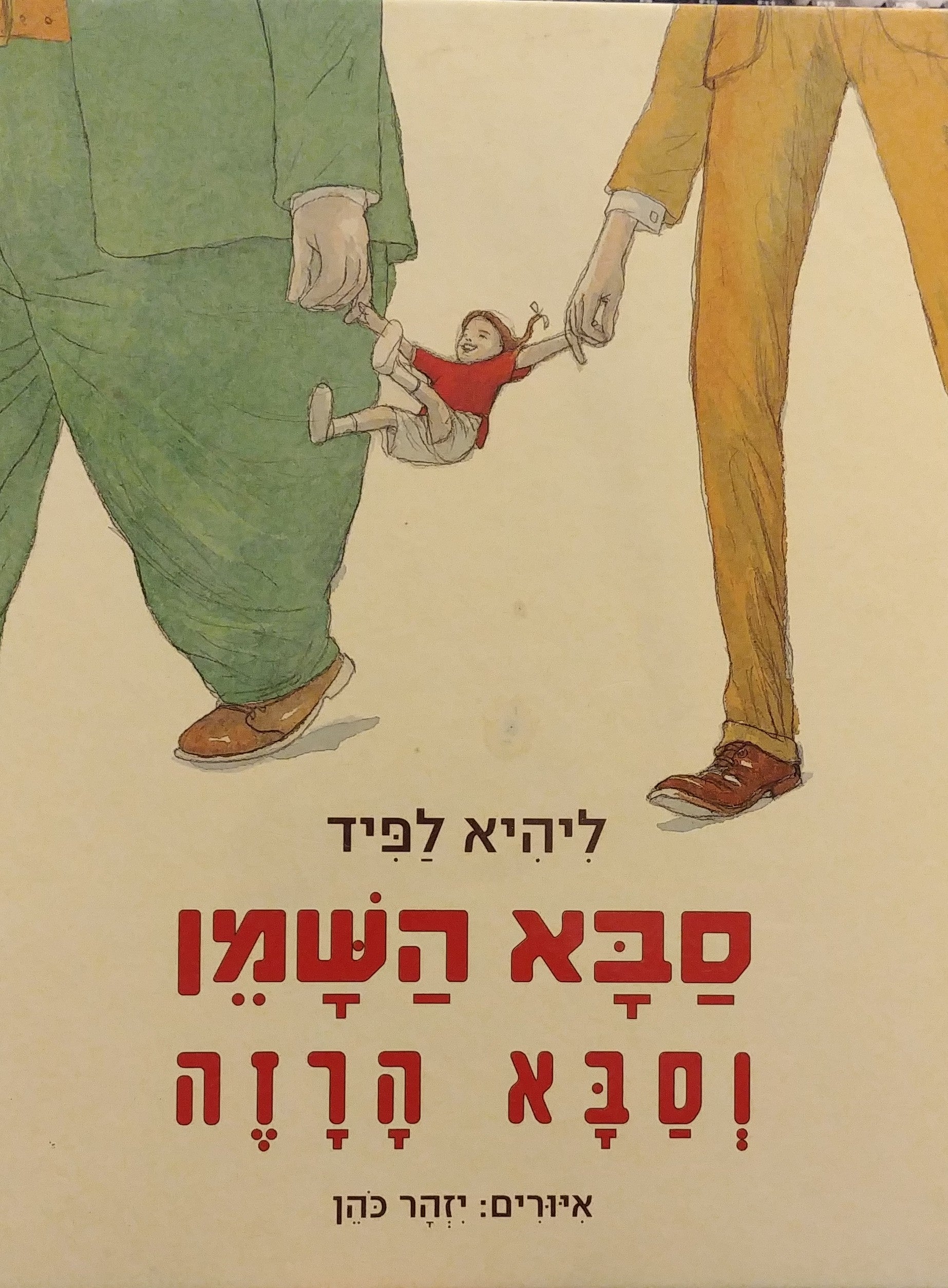סבא השמן וסבא הרזה