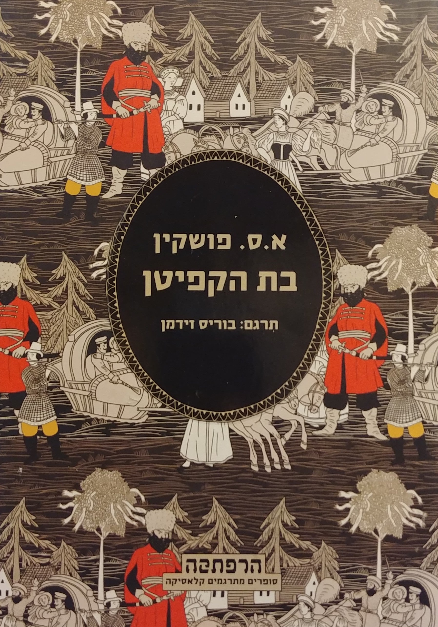 בת הקפיטן / תרגם: בוריס זידמן