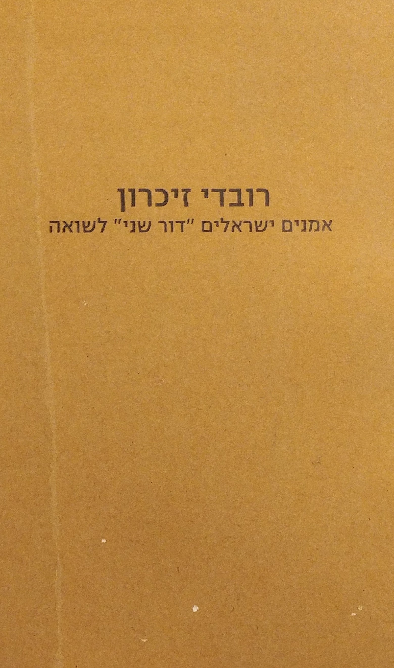 רובדי זיכרון / אמנים ישראלים דור שני לשואה