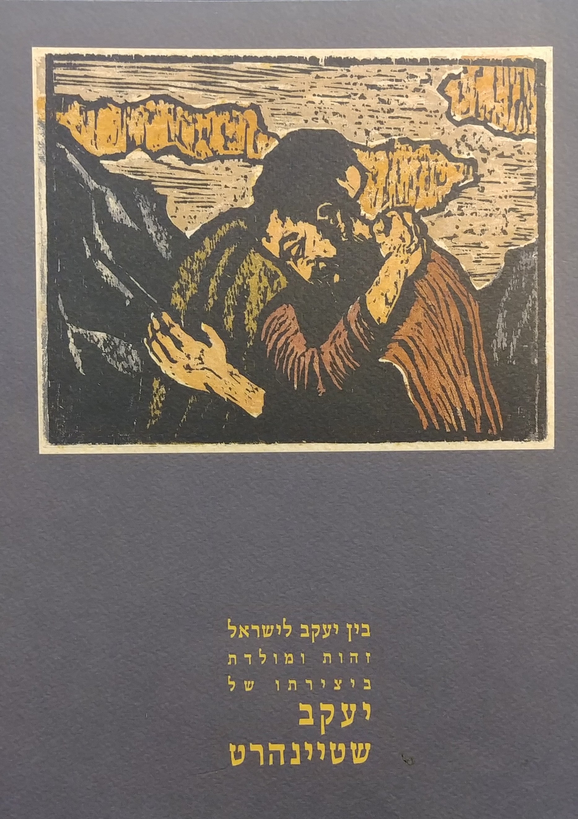 בין יעקב לישראל / זהות ומולדת ביצירתו של יעקב שטיינהרט