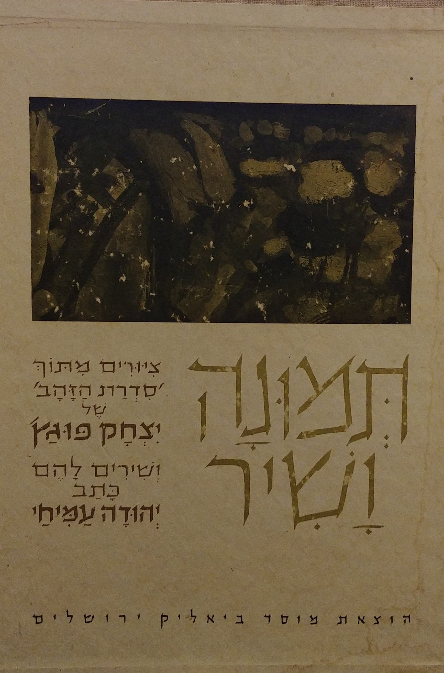 תמונה ושיר / ציורים מתוך סדרת הזהב של יצחק פוגץ' ושירים להם כתב יהודה עמיחי