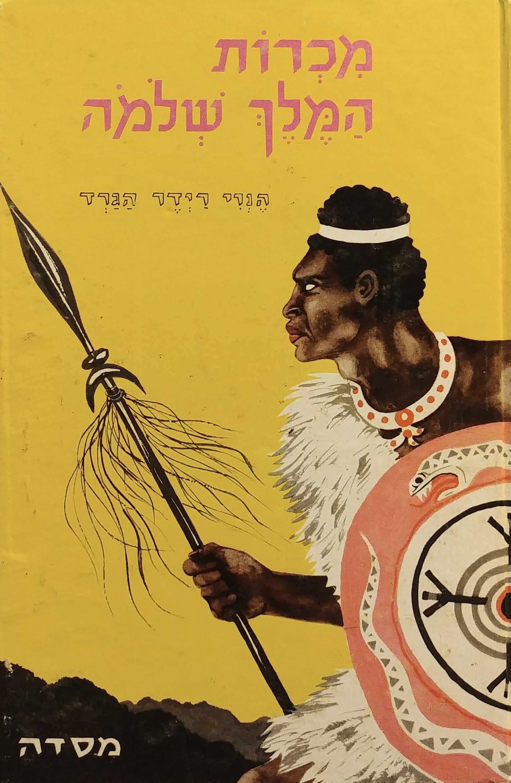 מכרות המלך שלמה / תרגום מרדכי גלדמן