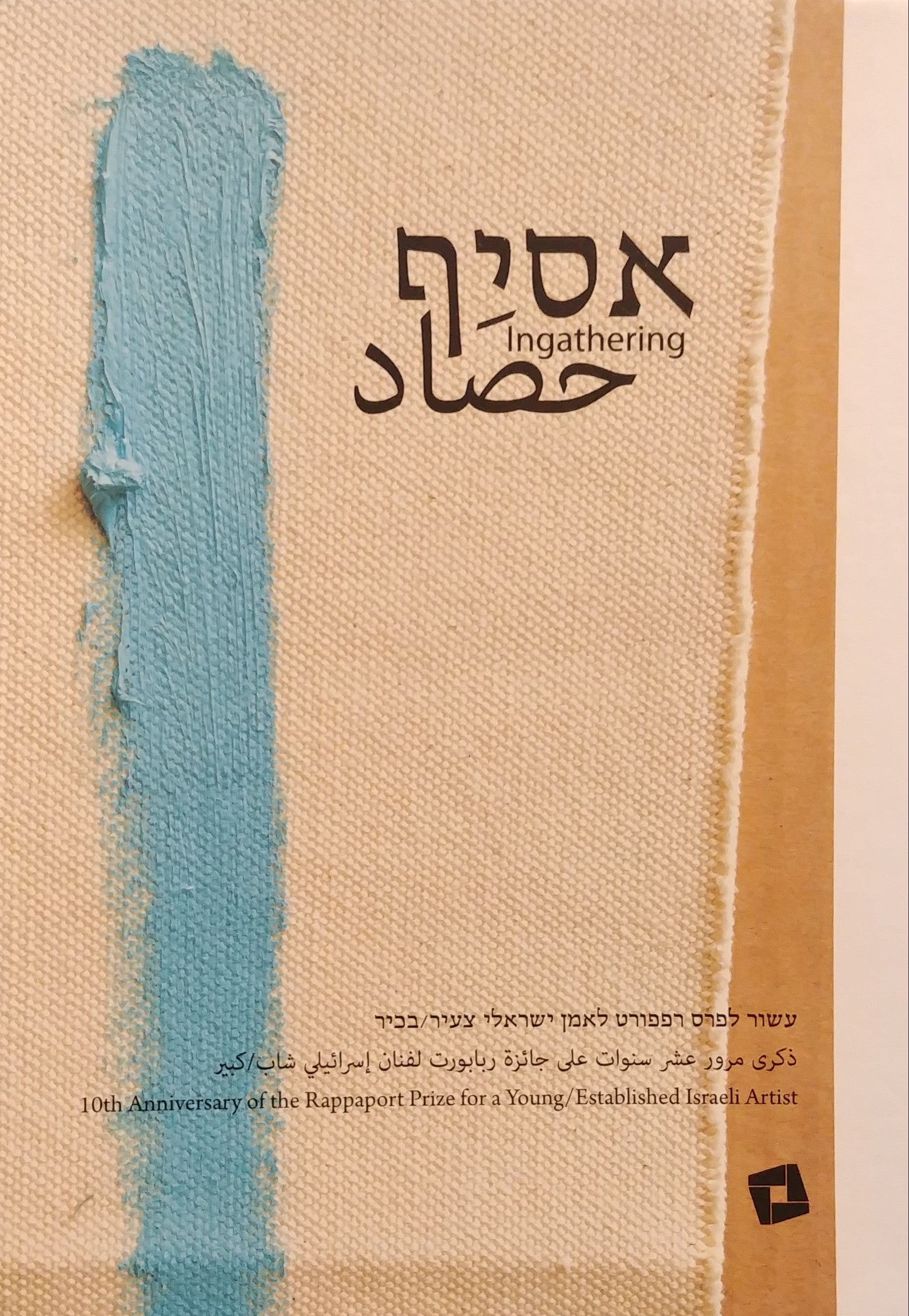 אסיף / עשור לפרס רפפורט לאמו ישראלי צעיר/בכיר
