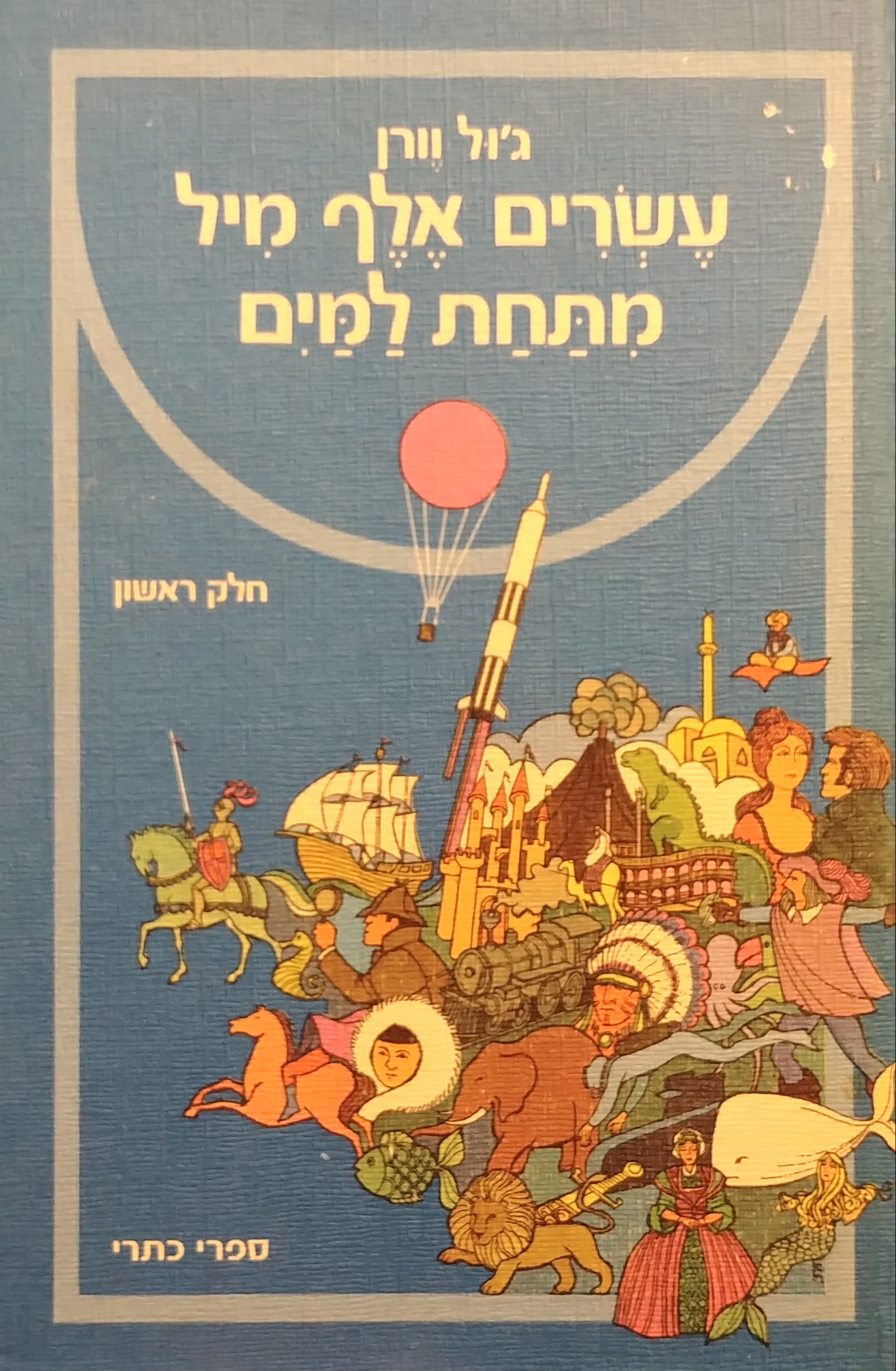 עשרים אלף מיל מתחת למים / תרגום עדית זרטל בשני כרכים