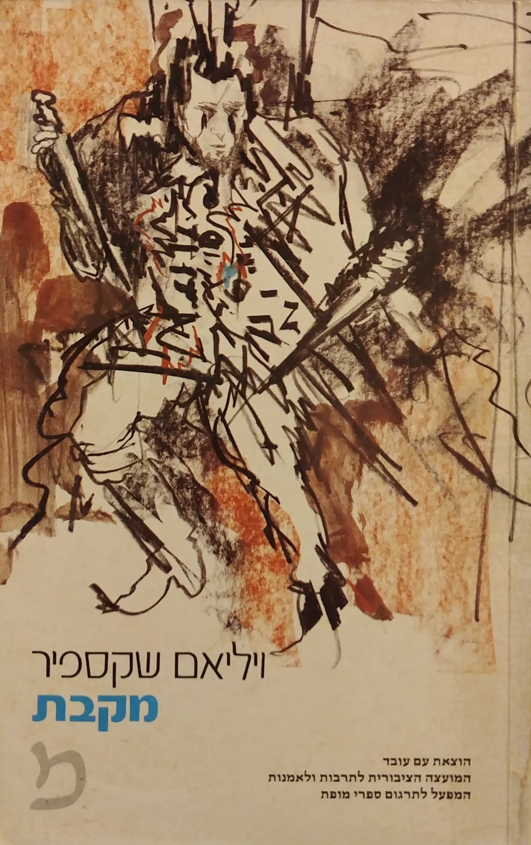 מקבת / תרגום מאיר ויזלטיר