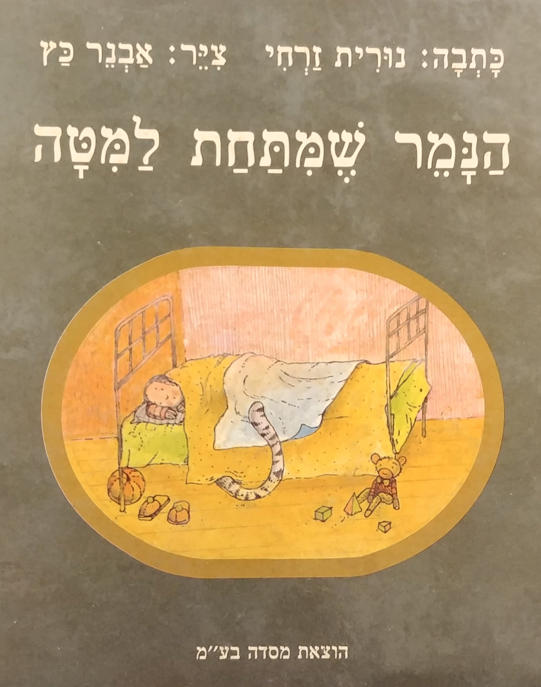 הנמר שמתחת למטה