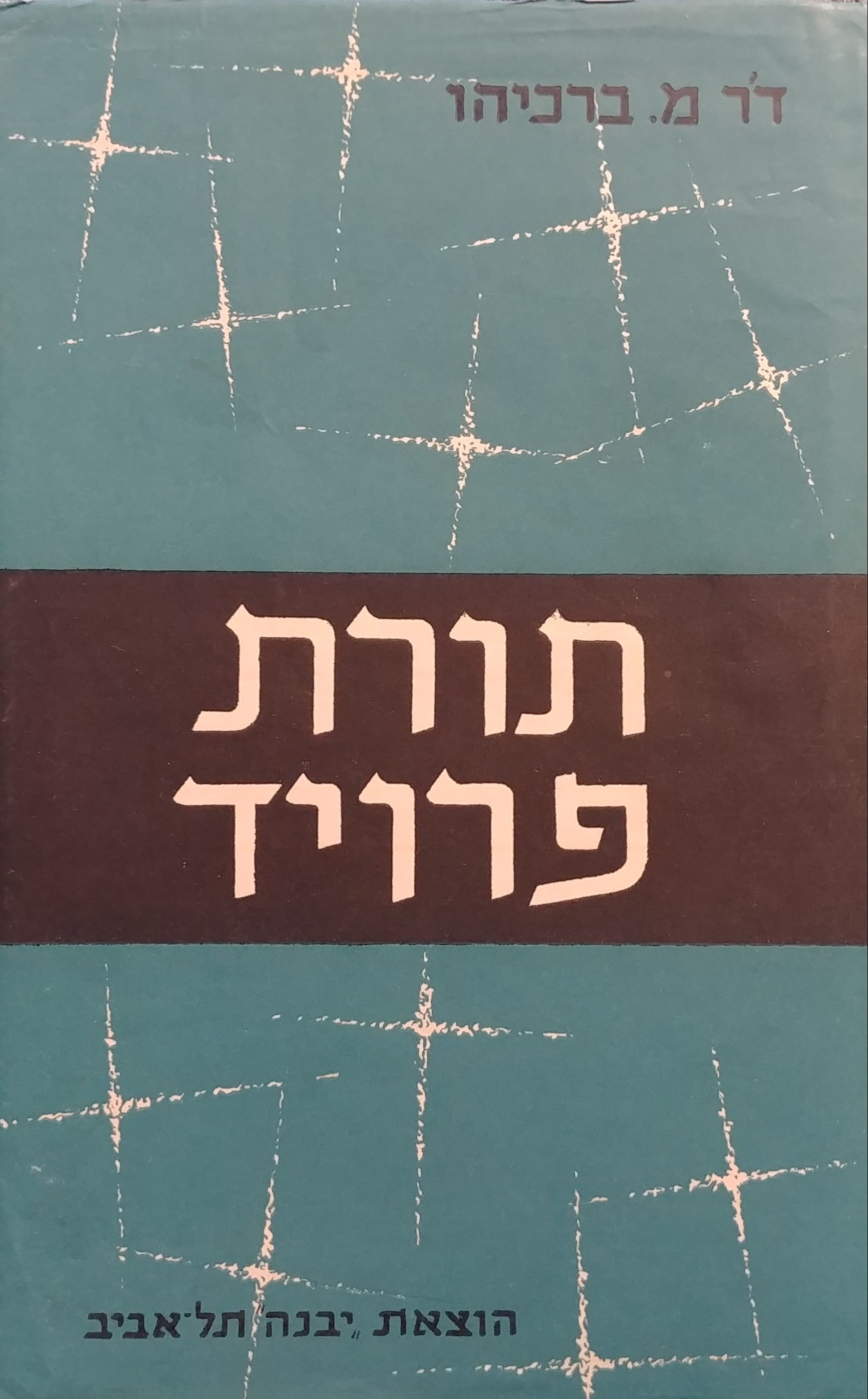 פשר החלומות + תורת פרויד / מארז בשלושה כרכים