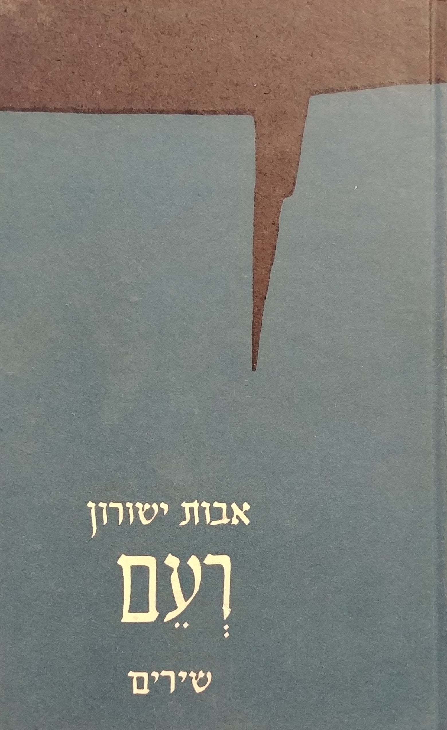 רעם / שירים
