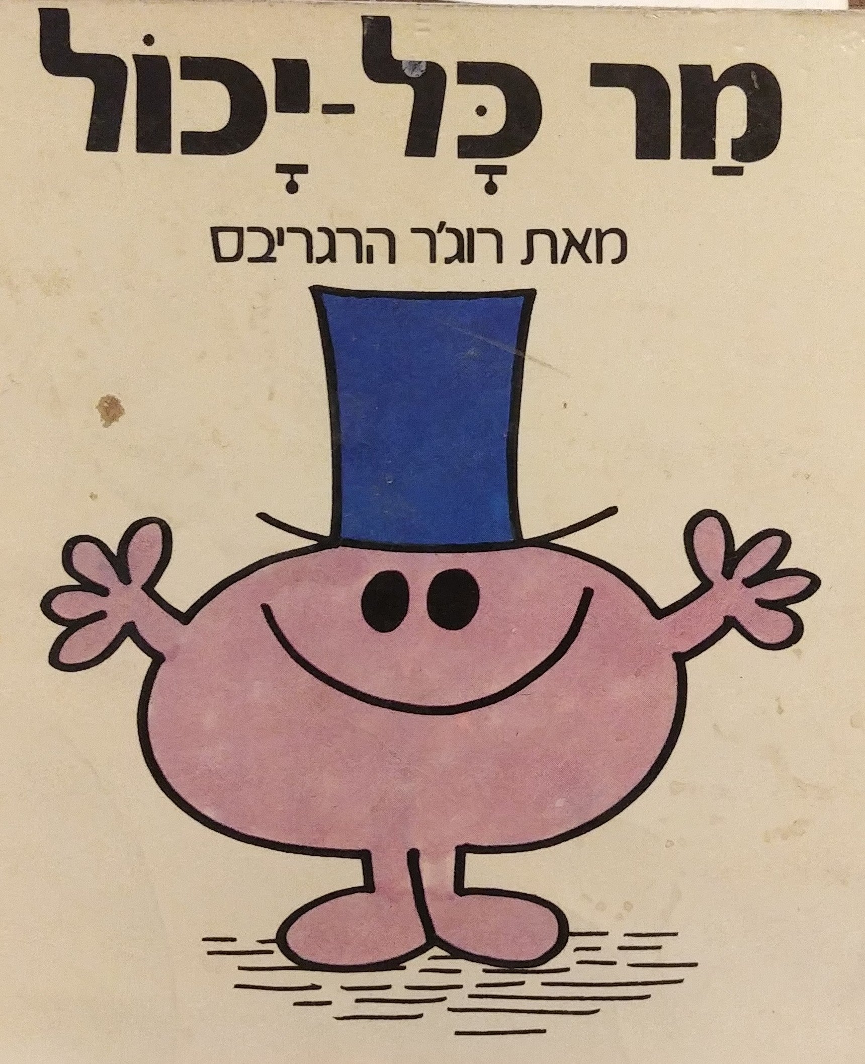מר כל יכול / נוסח עברי: יורם טהרלב