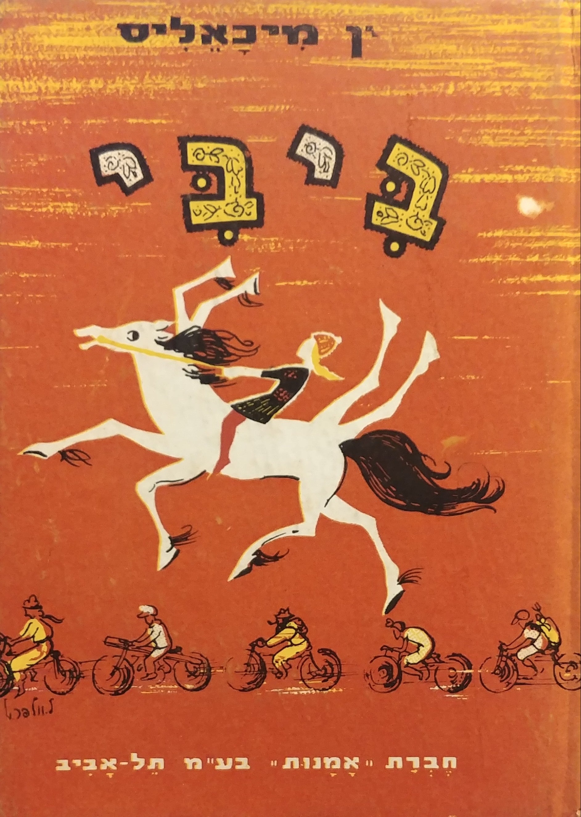 ביבי / 2 החלקים בספר אחד