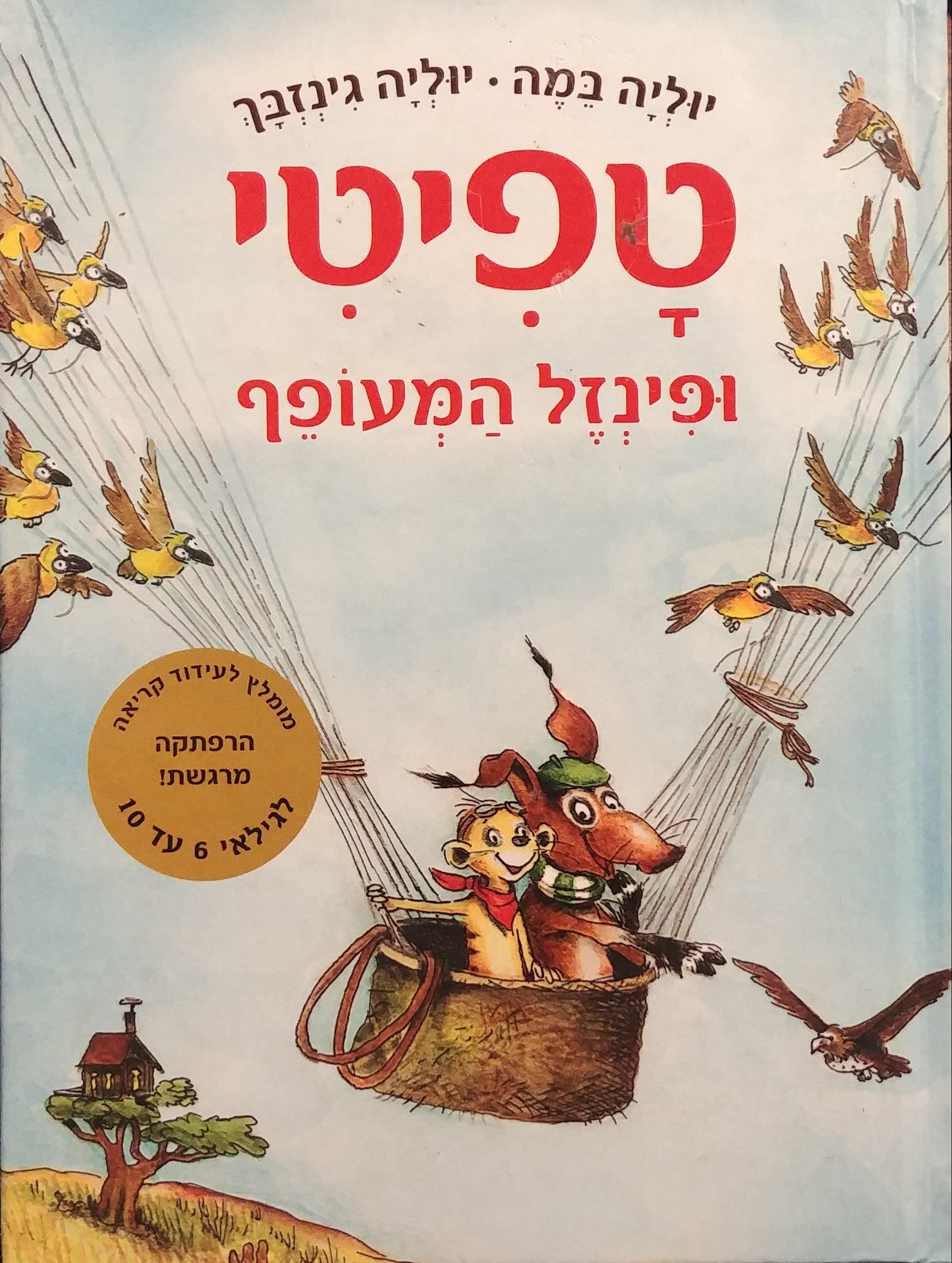 טפיטי 2 / ופינזל המעופף