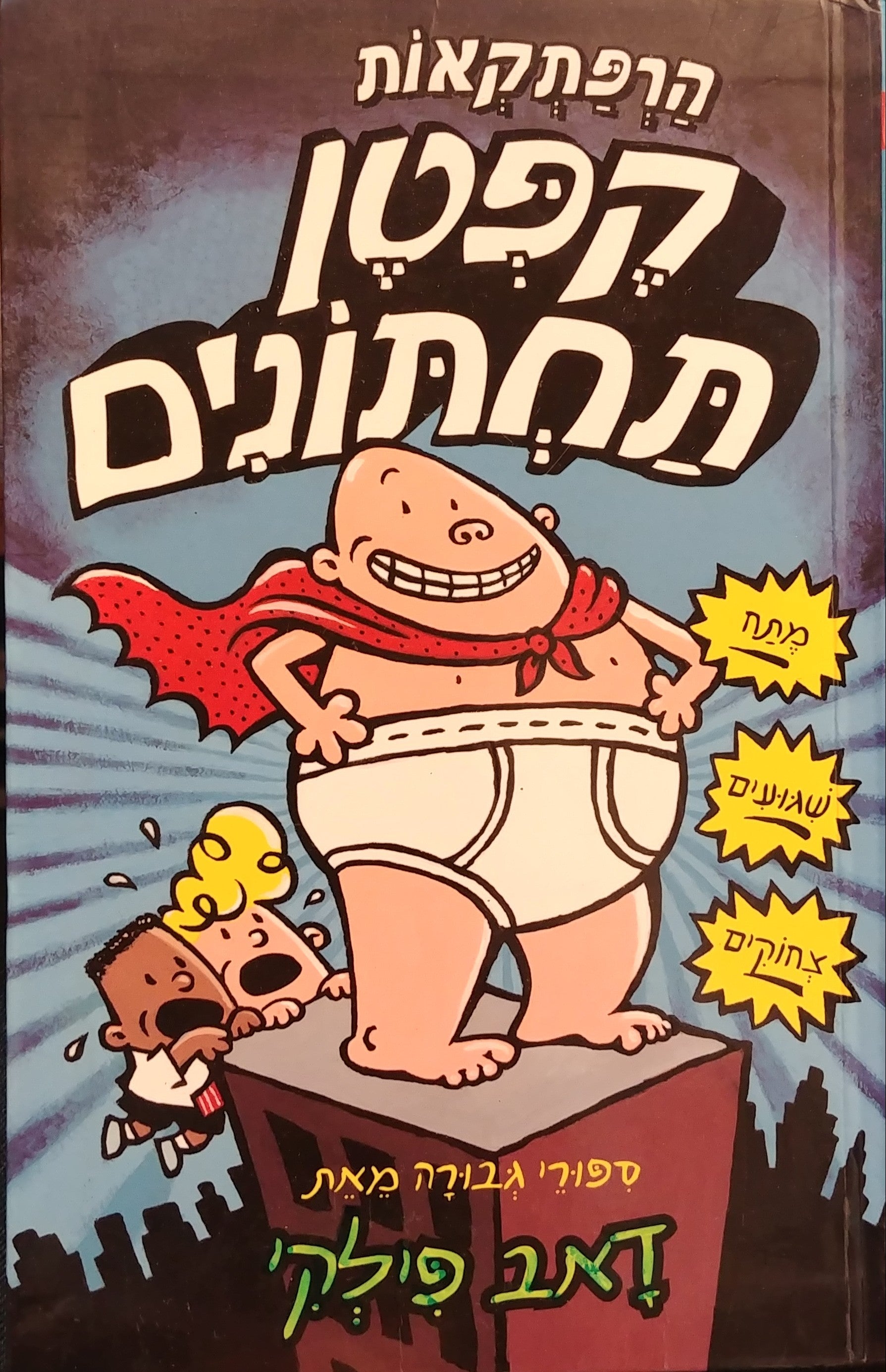 הרפתקאות קפטן תחתונים 1