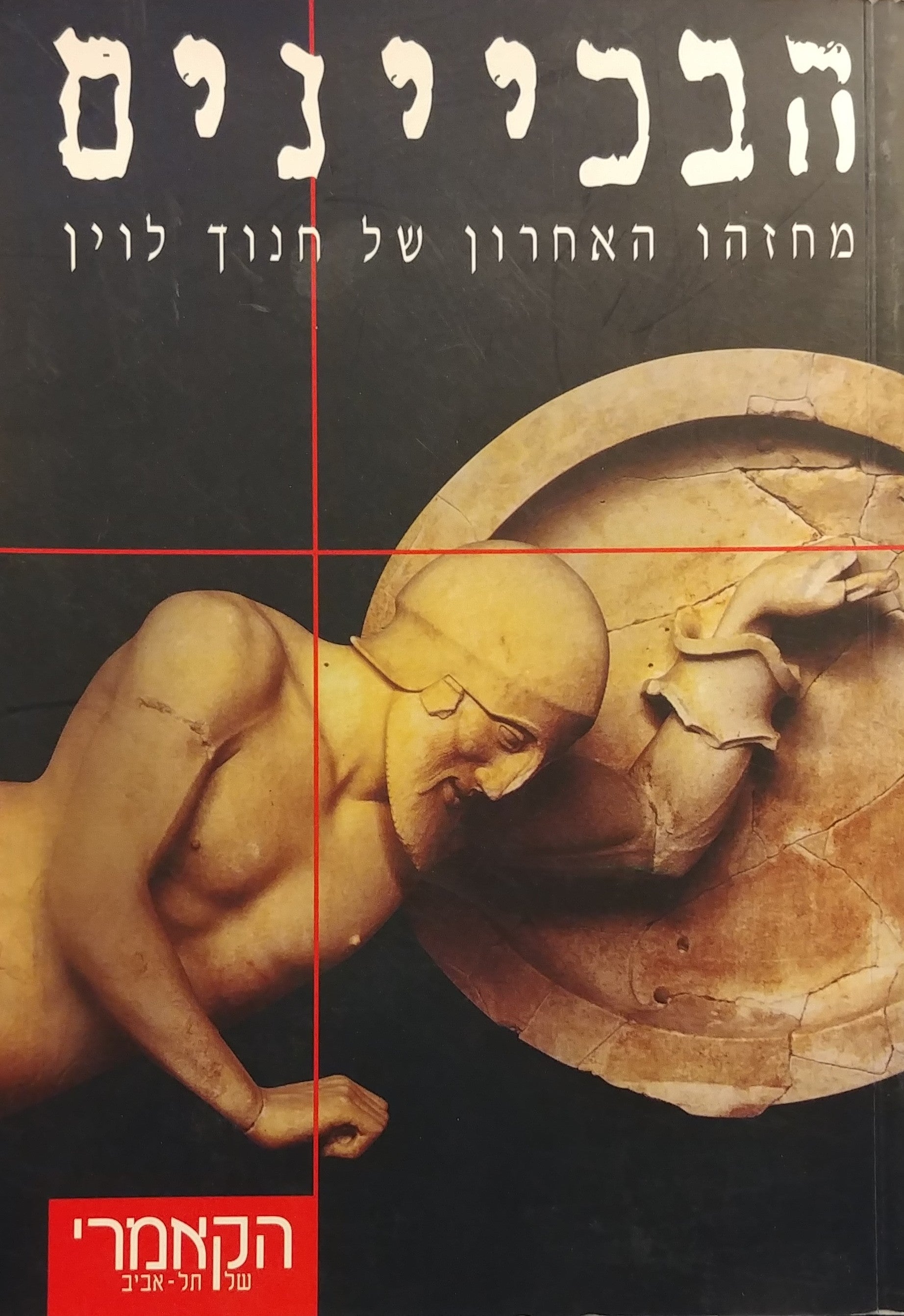 הבכיינים / מחזהו האחרון של חנוך לוין