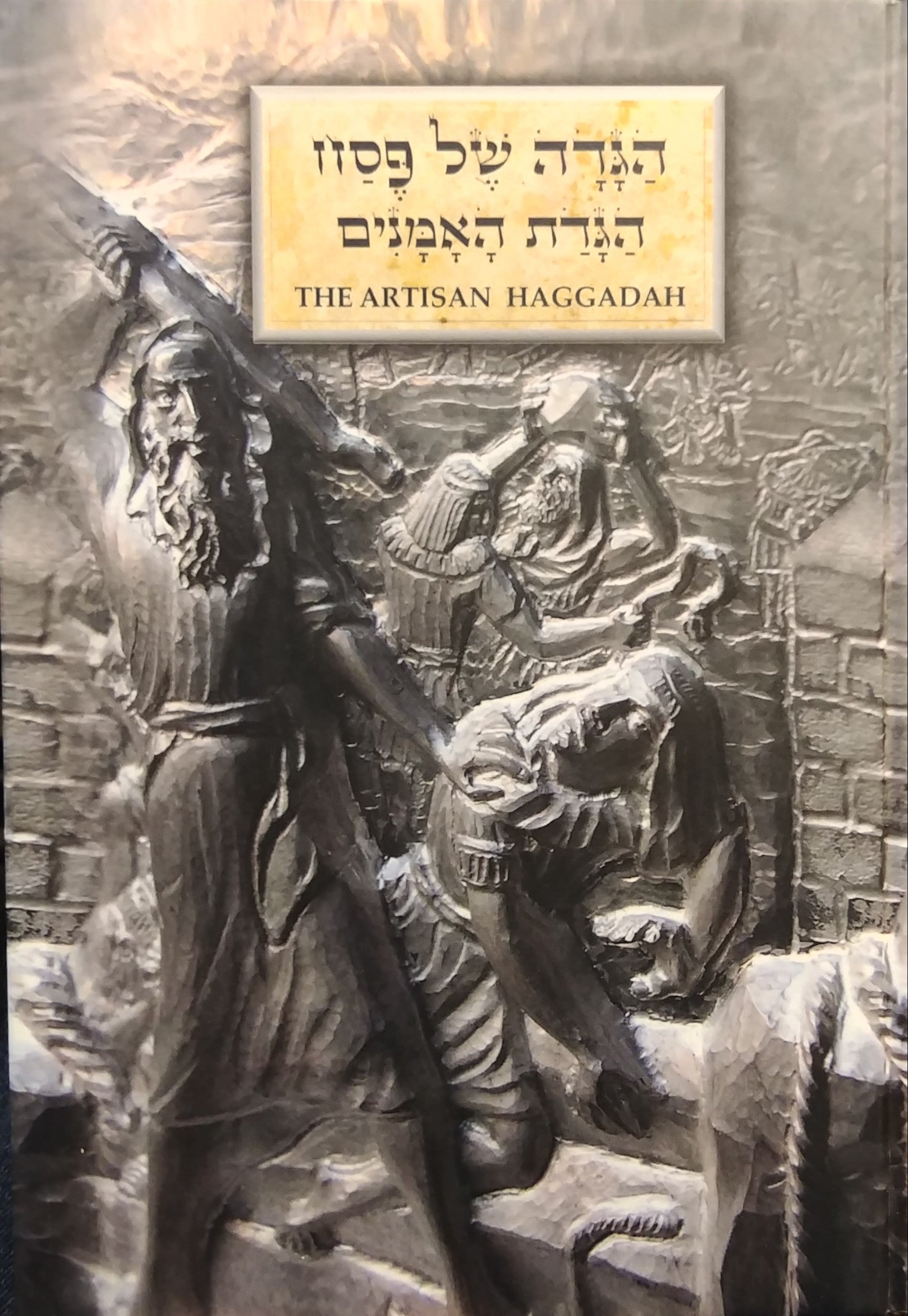 הגדה של פסח / הגדת האמנים - חתום על ידי סמואל מאוריציו ויצחק לובטון
