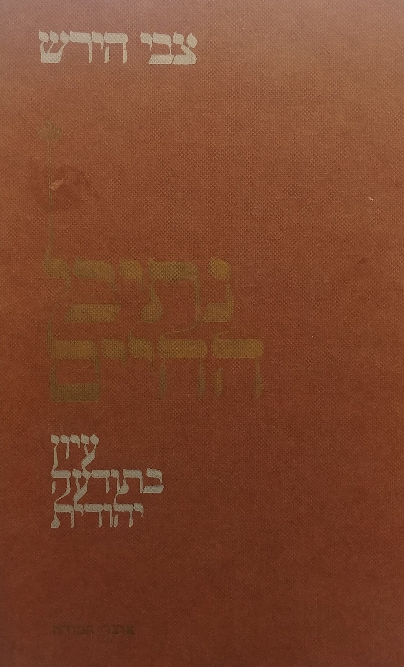 נתיבי החיים / עיון בתודעה יהודית