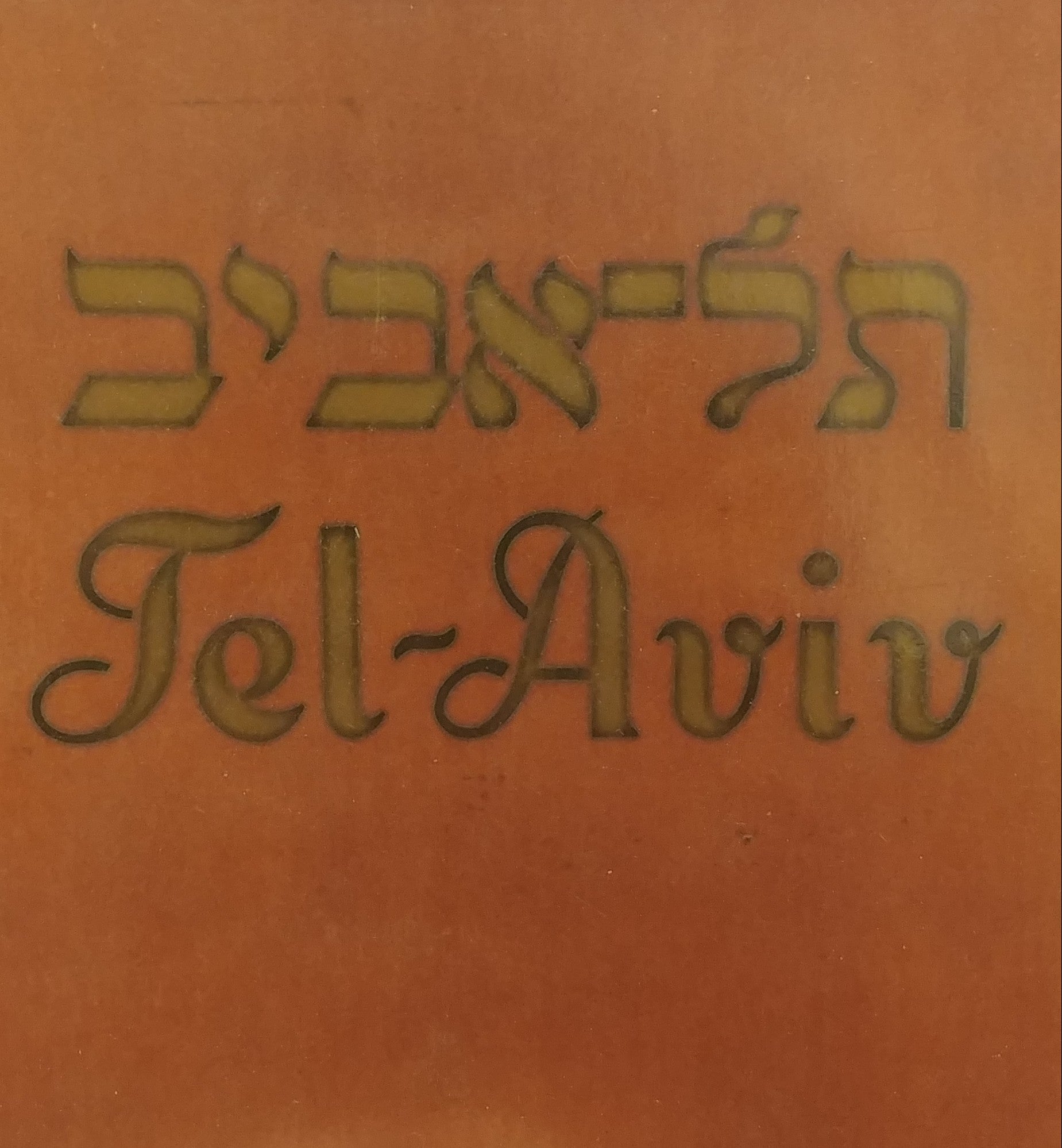 מראות תל-אביב