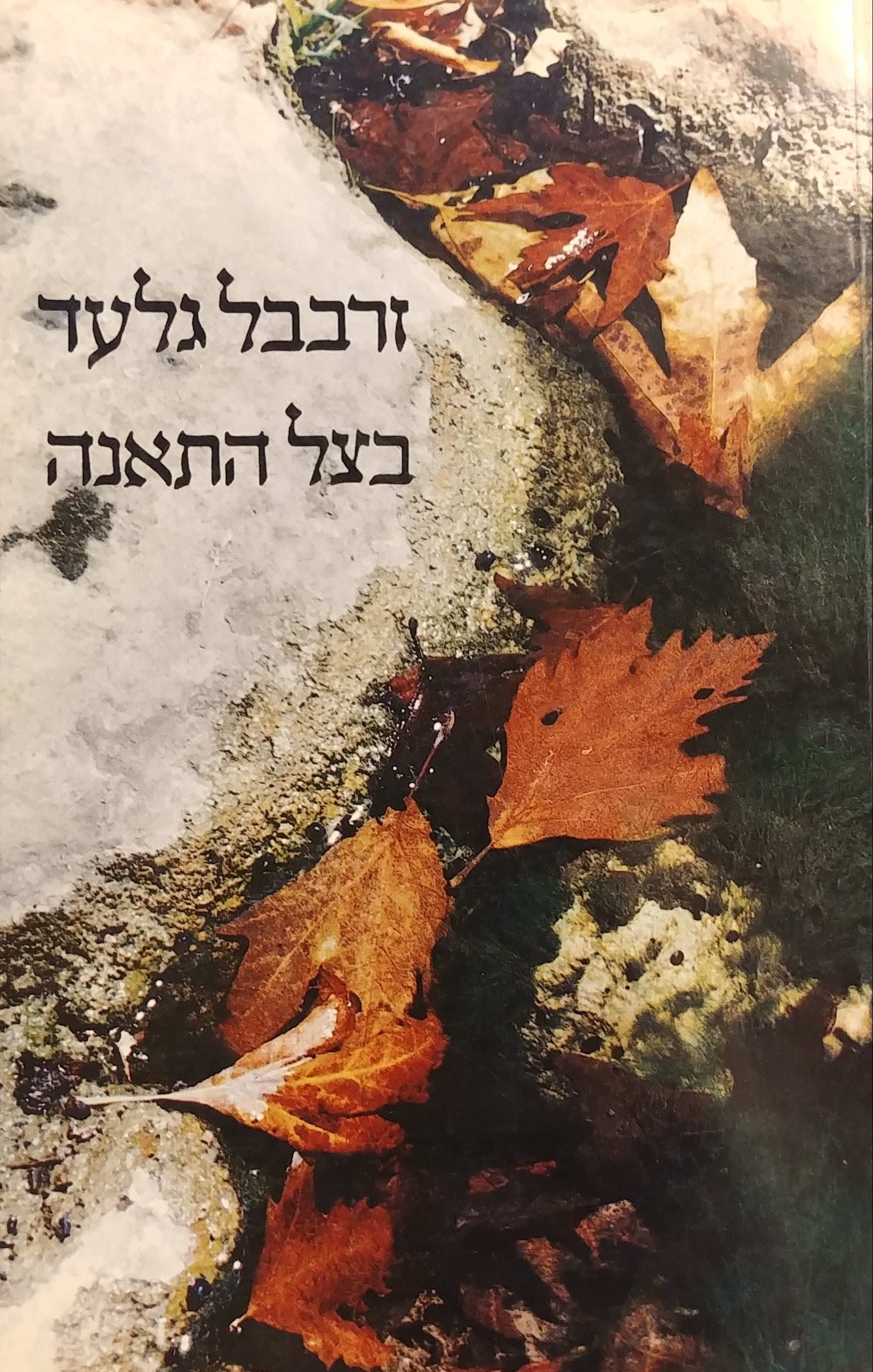 בצל התאנה / מבחר שירים תש"ל-תשמ"ח