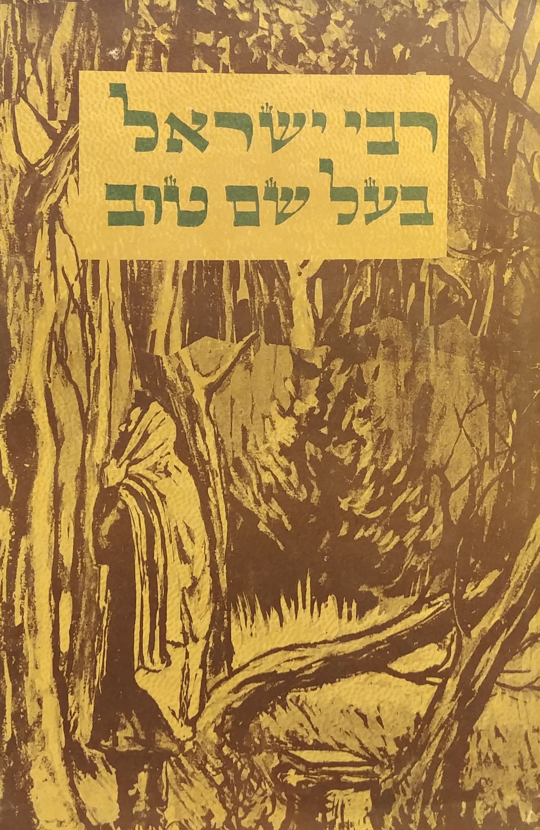 רבי ישראל בעל שם טוב / פרשיות מתולדותיו חינוכו התגלותו שיטתו תורתו והנהגתו