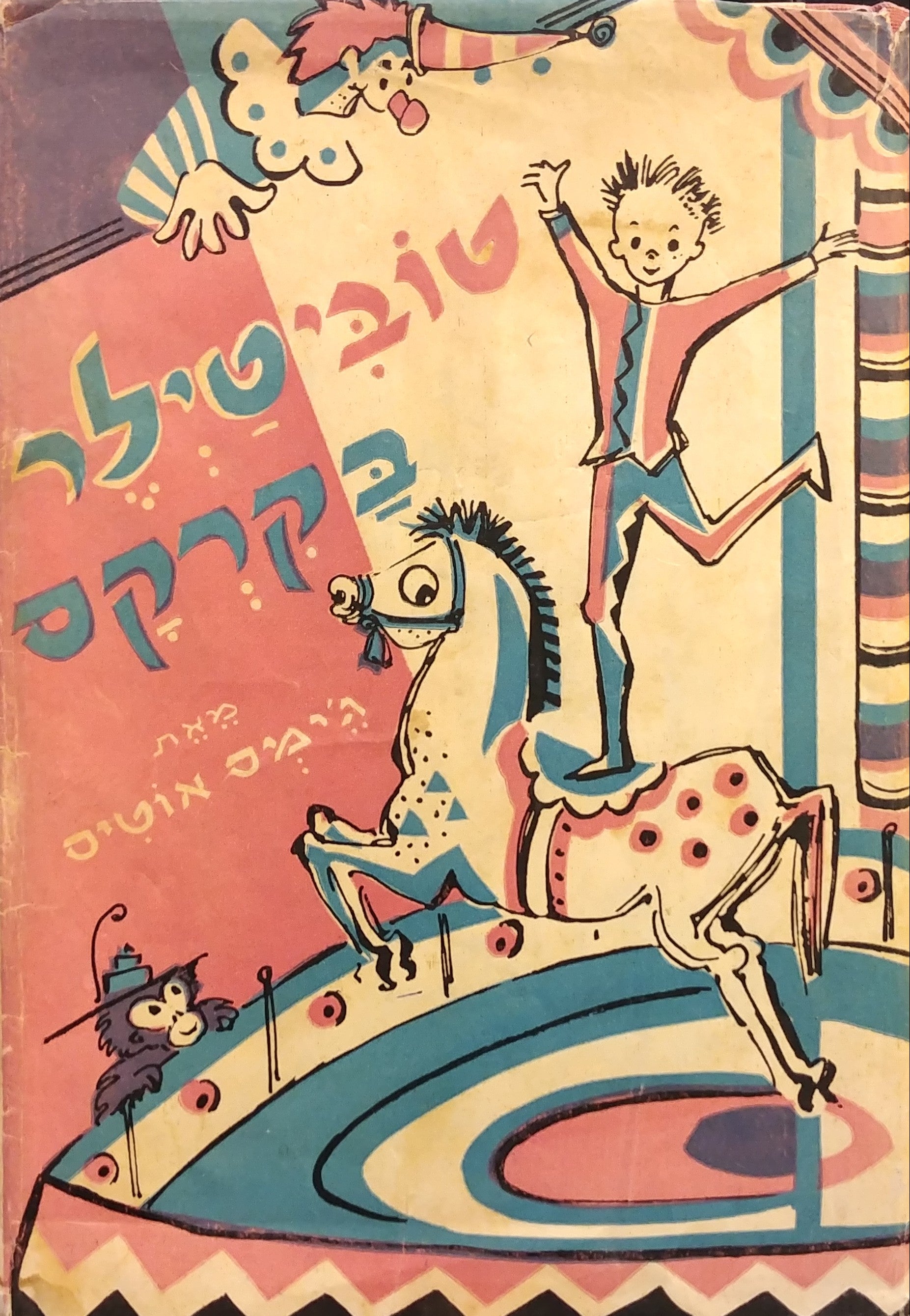 טובי טילר / או עשרה שבועות בקרקס
