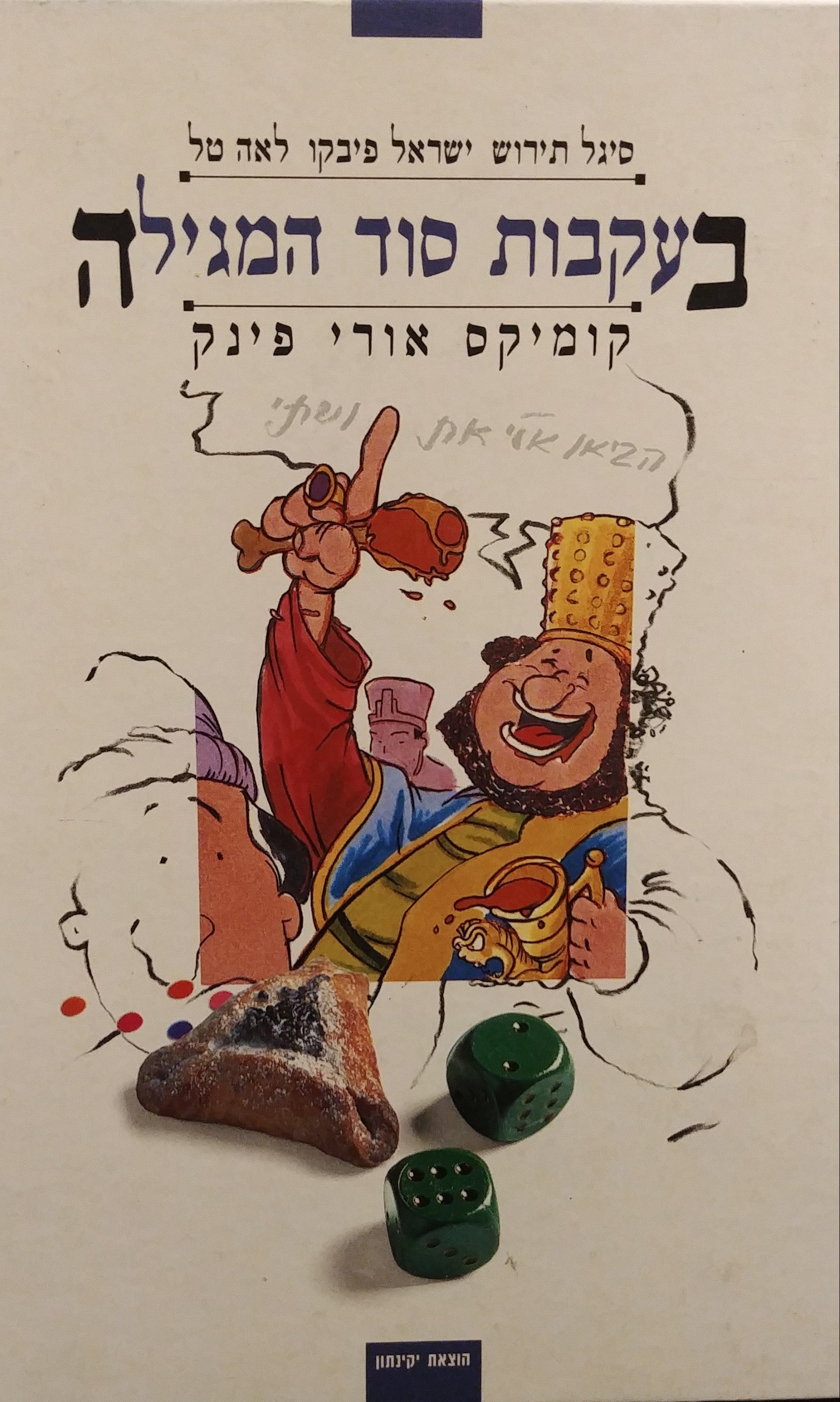 בעקבות סוד המגילה