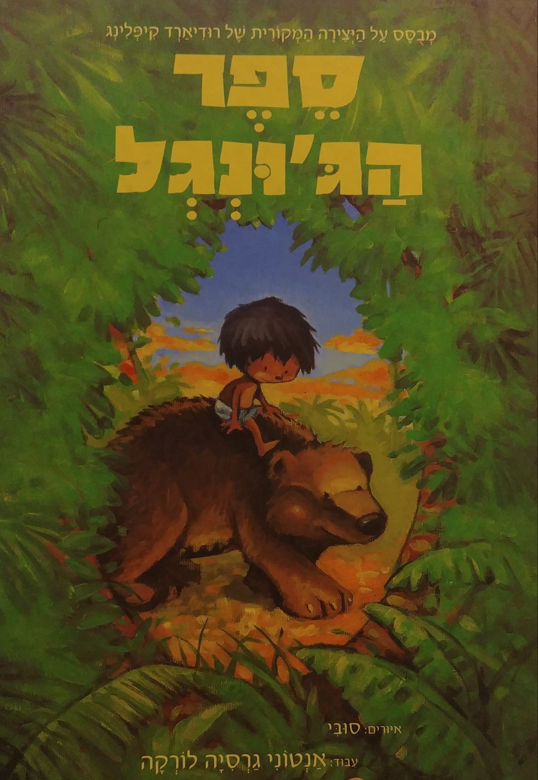 ספר הג'ונגל